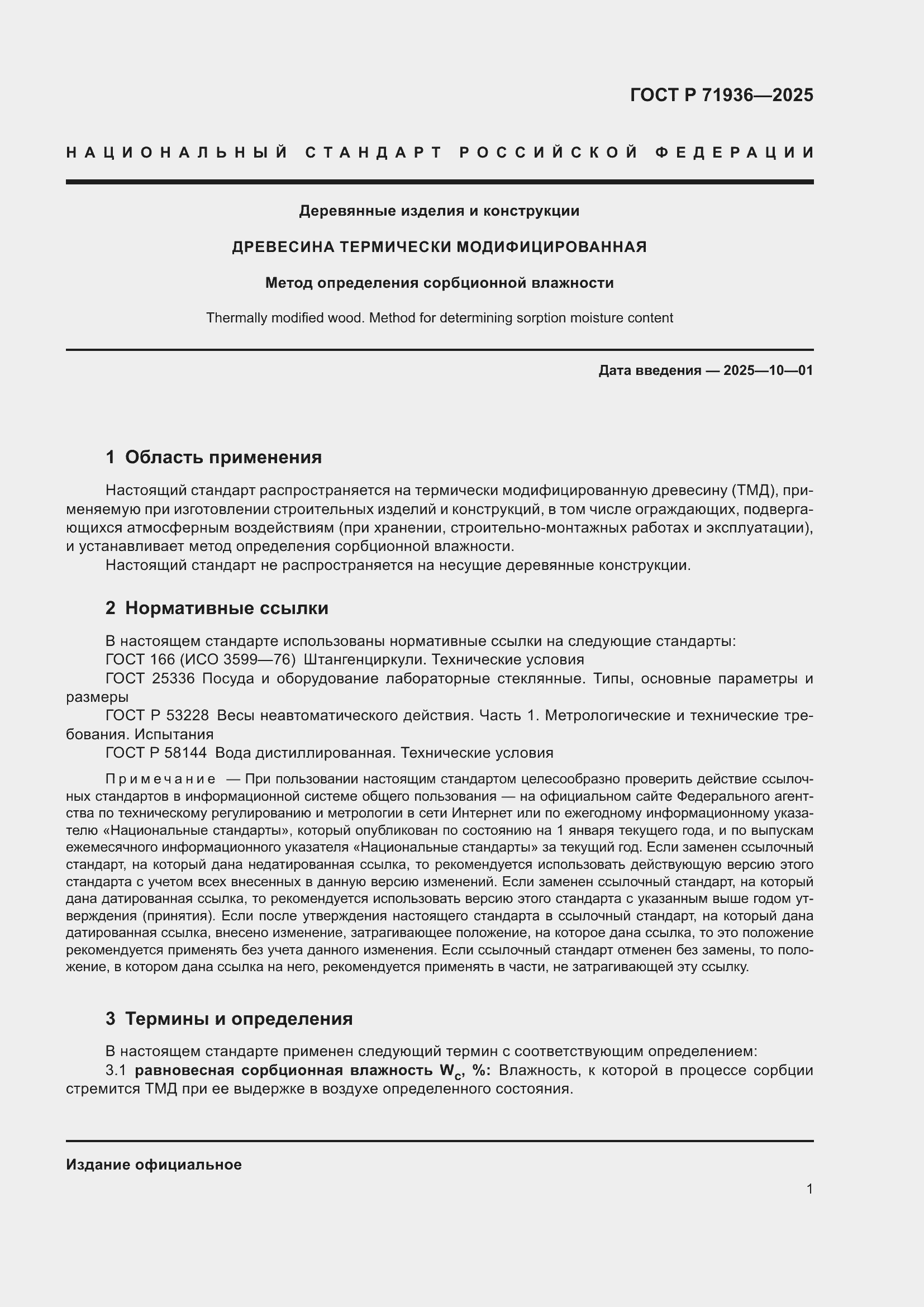 Страница 3 ГОСТ Р 71936-2025