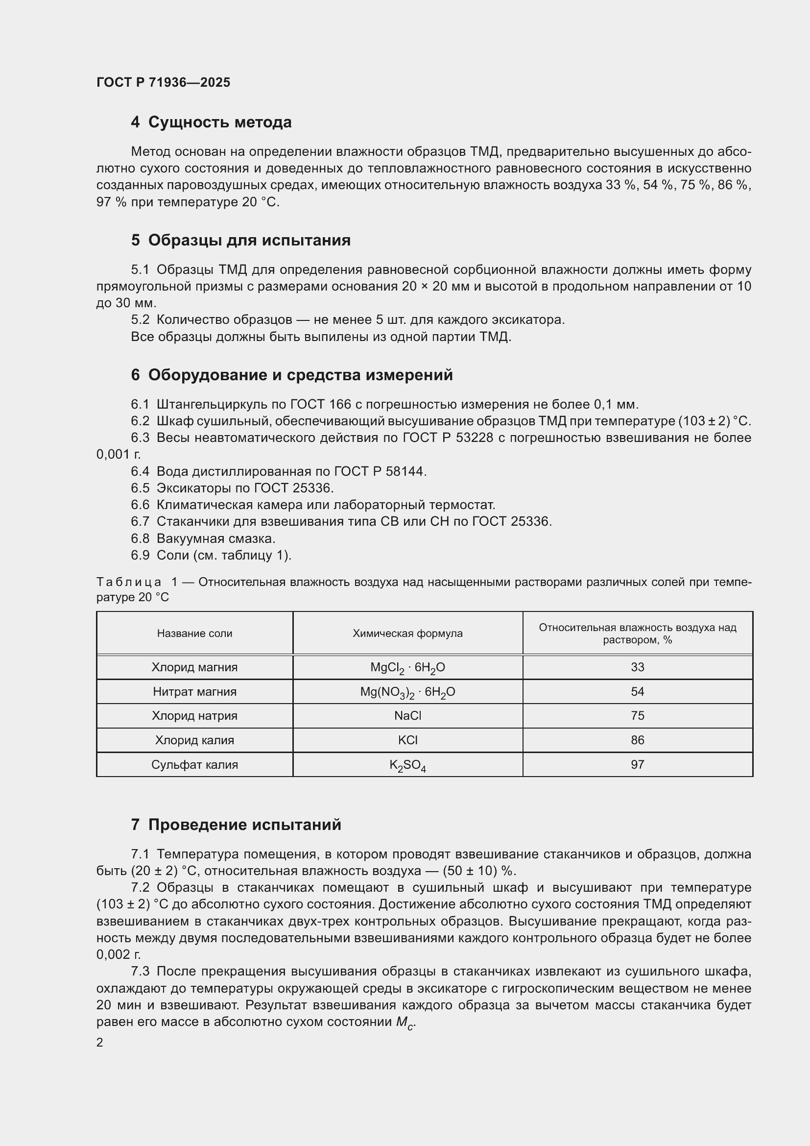 Страница 4 ГОСТ Р 71936-2025