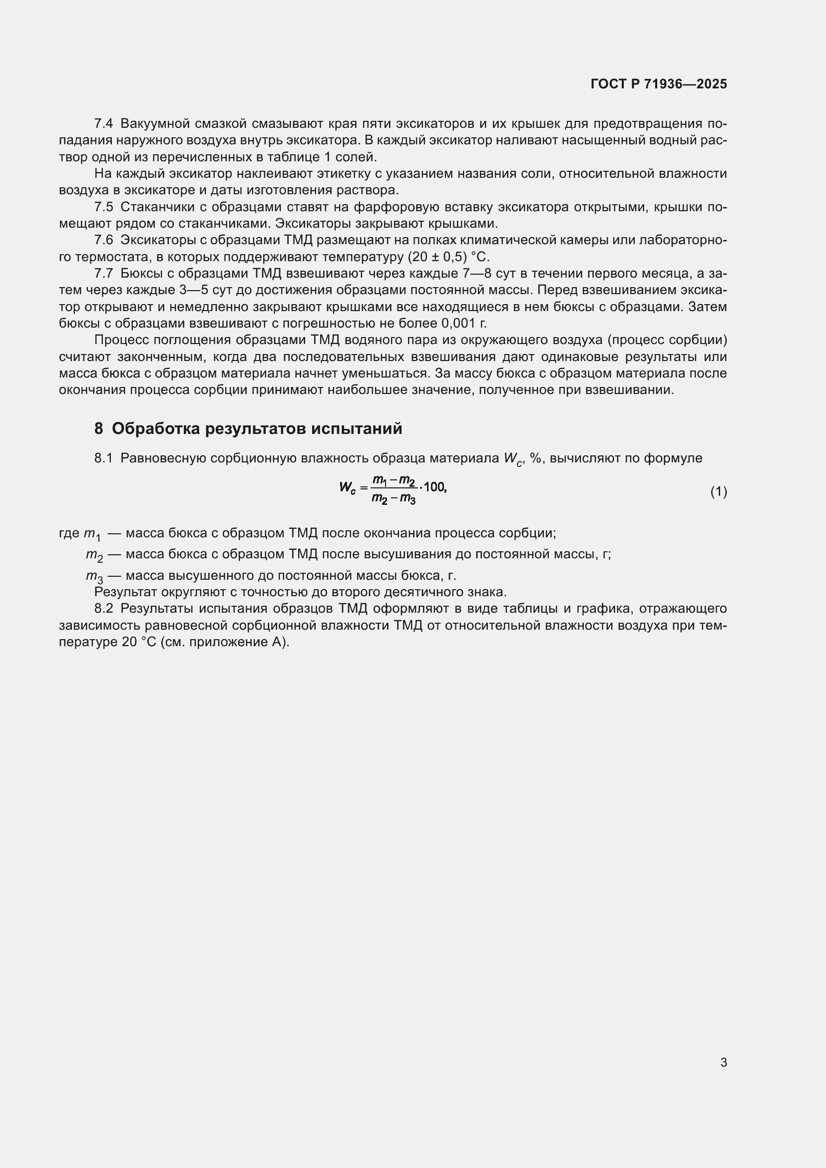 Страница 5 ГОСТ Р 71936-2025