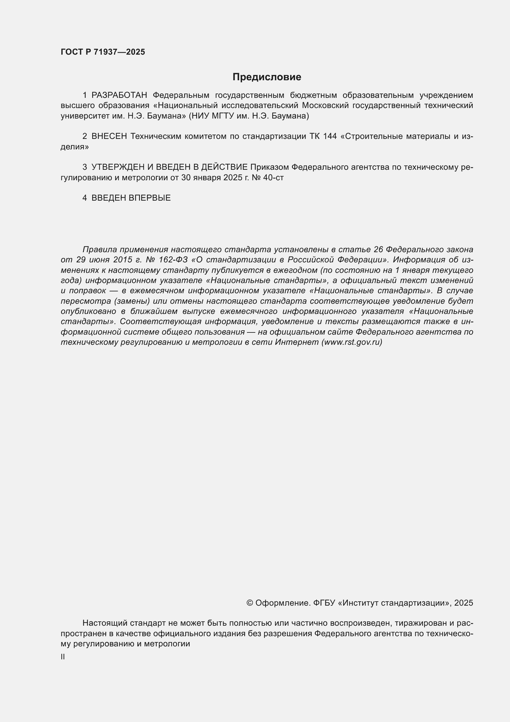 Страница 2 ГОСТ Р 71937-2025