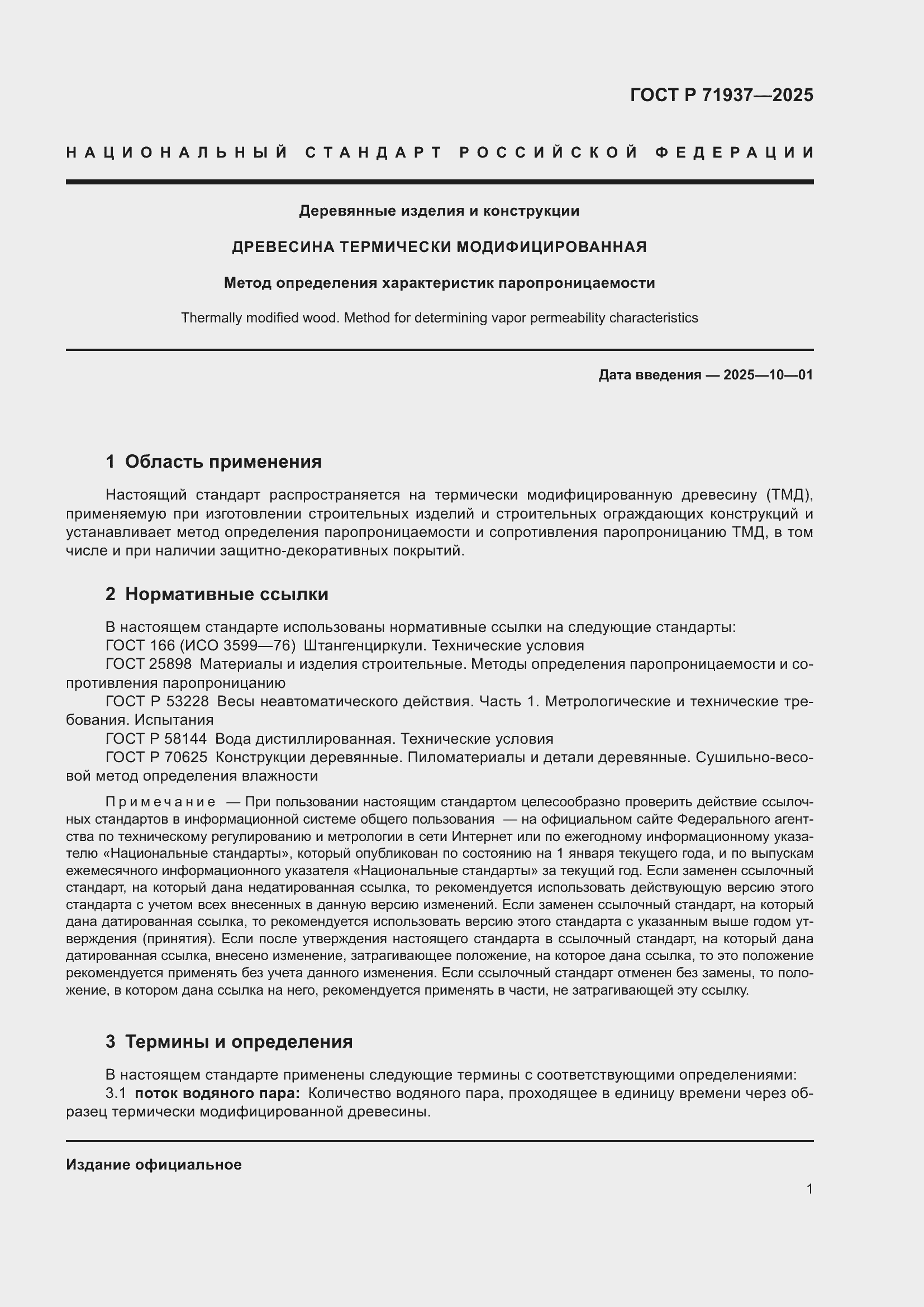 Страница 3 ГОСТ Р 71937-2025