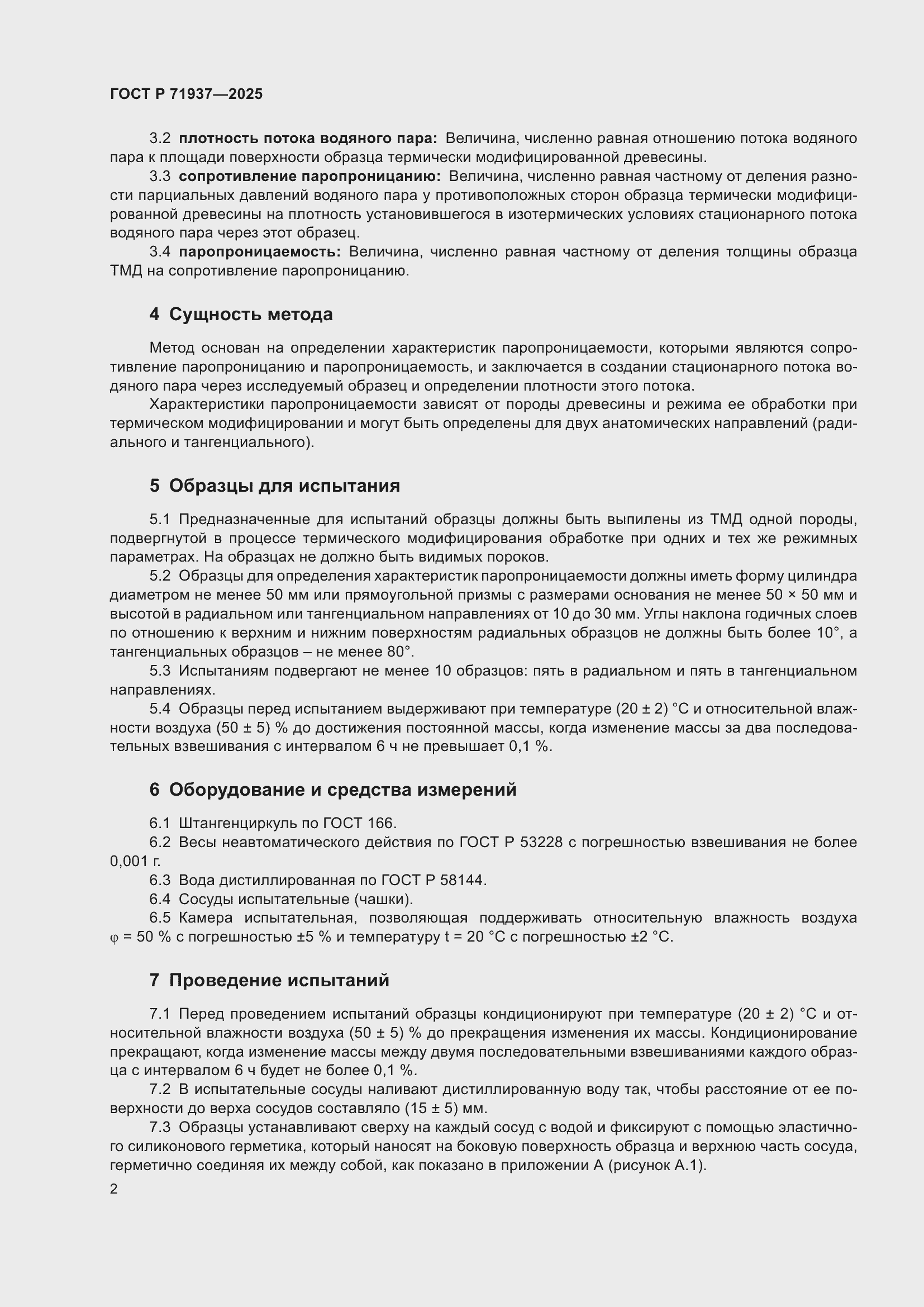 Страница 4 ГОСТ Р 71937-2025