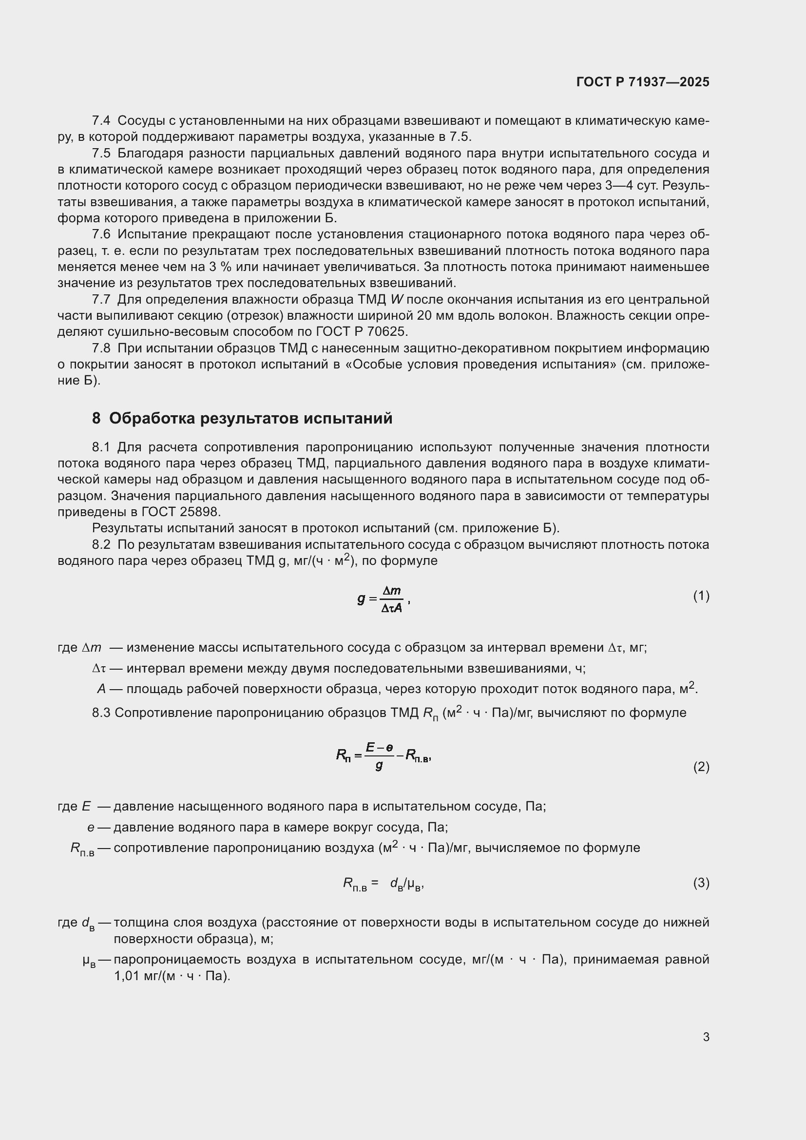 Страница 5 ГОСТ Р 71937-2025