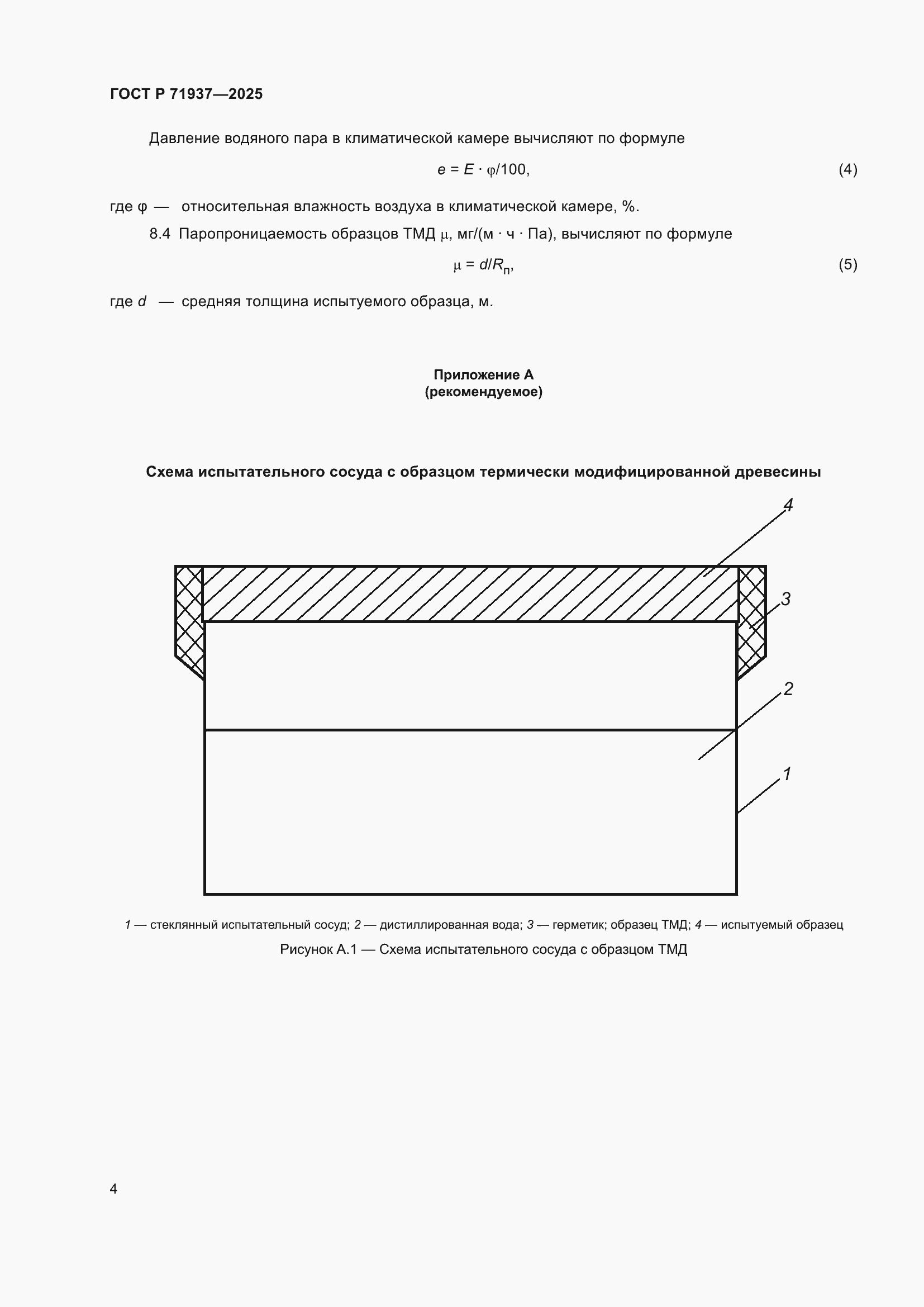 Страница 6 ГОСТ Р 71937-2025