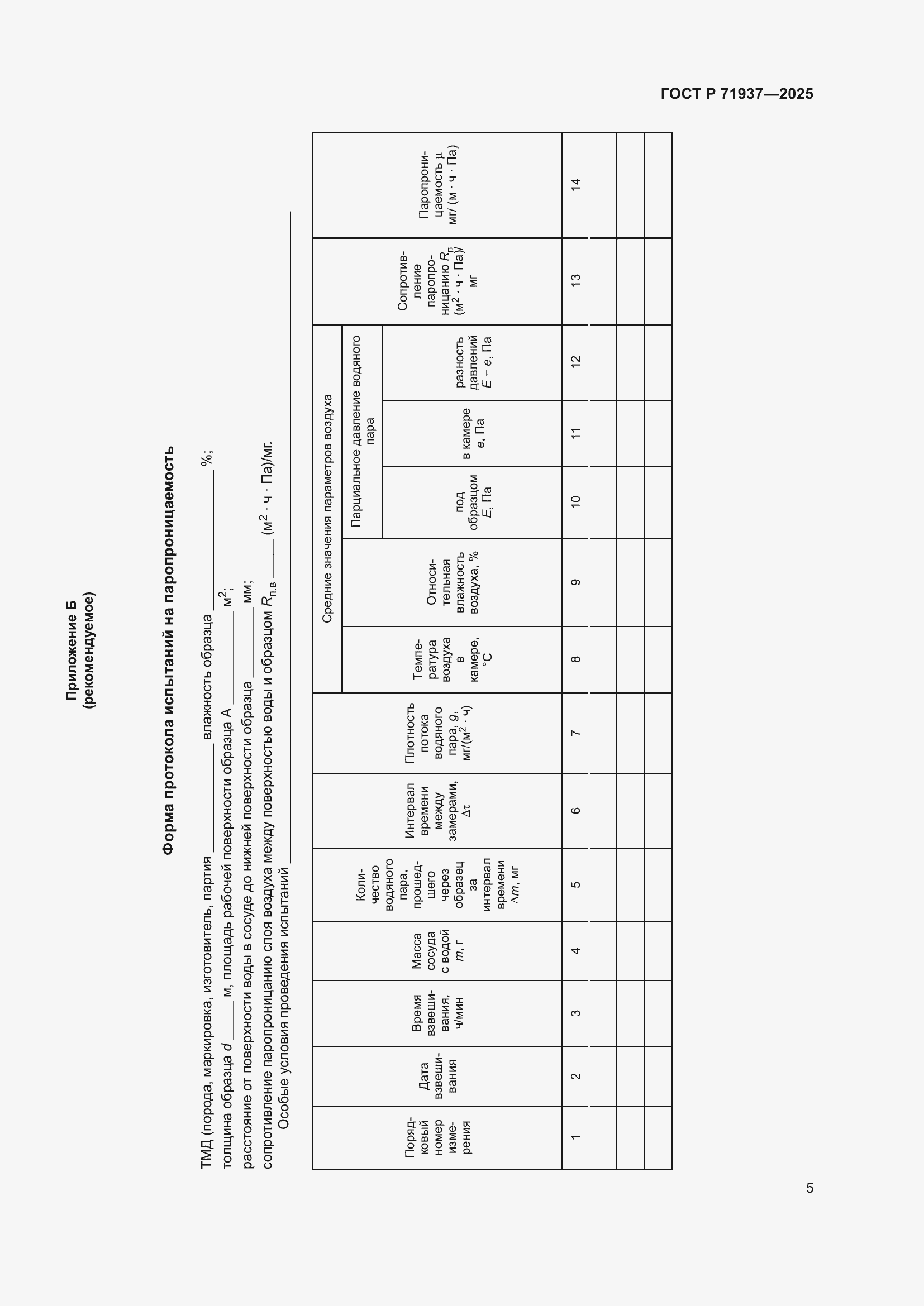 Страница 7 ГОСТ Р 71937-2025