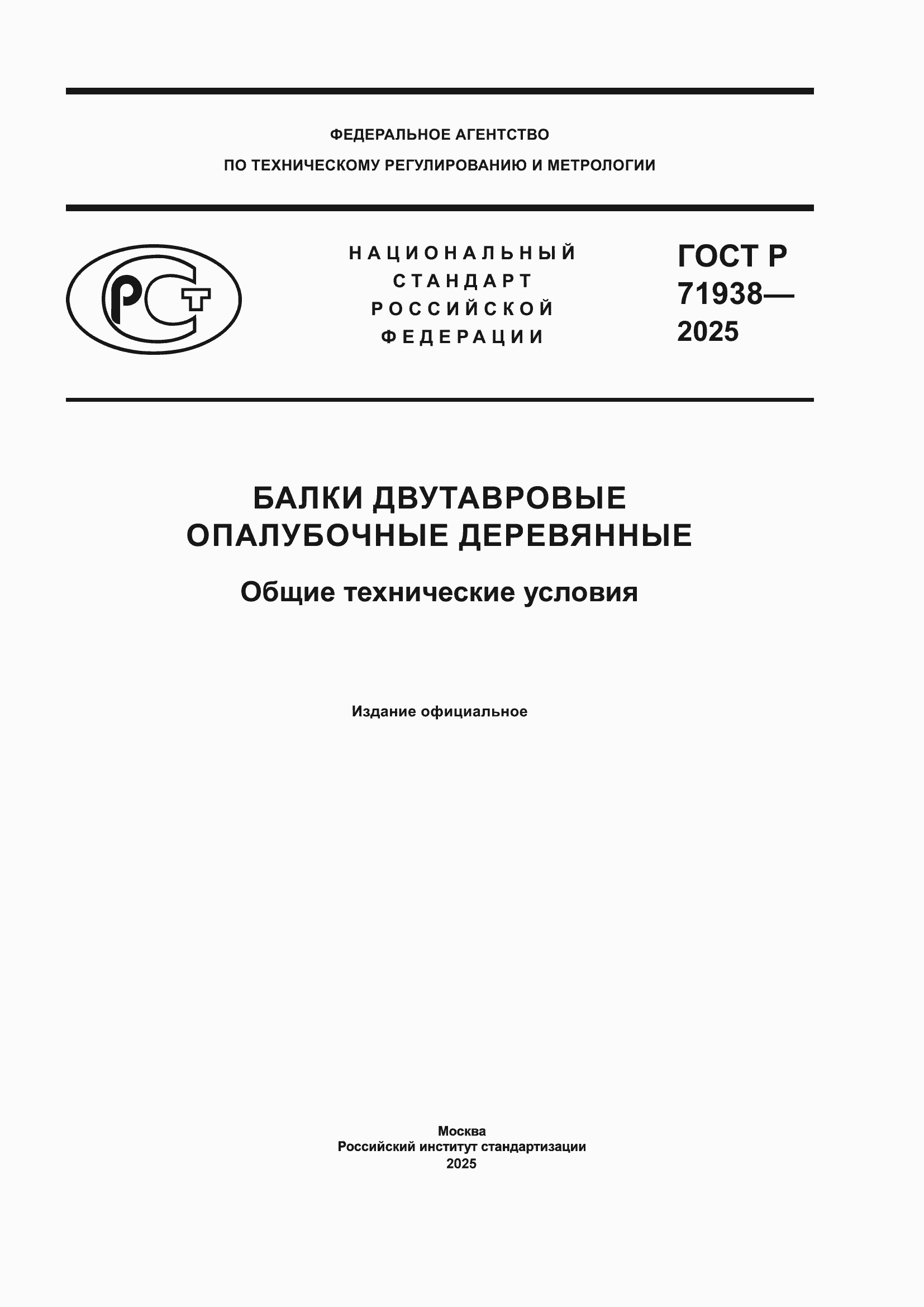 Страница 1 ГОСТ Р 71938-2025
