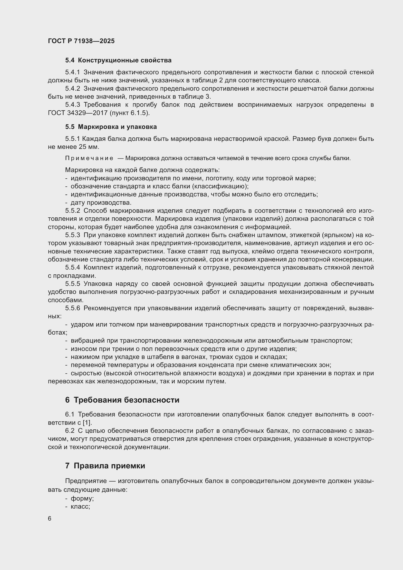 Страница 10 ГОСТ Р 71938-2025