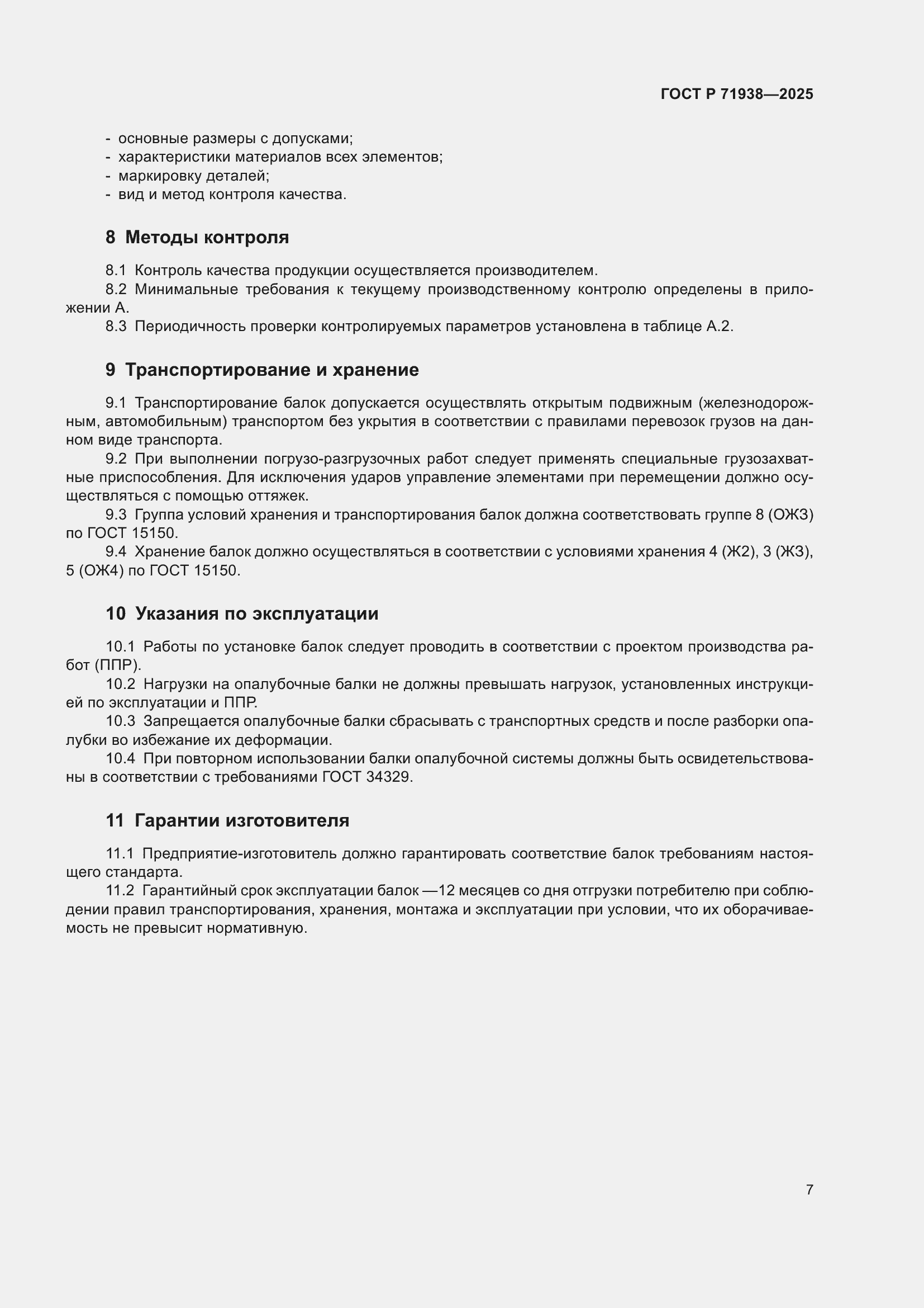 Страница 11 ГОСТ Р 71938-2025