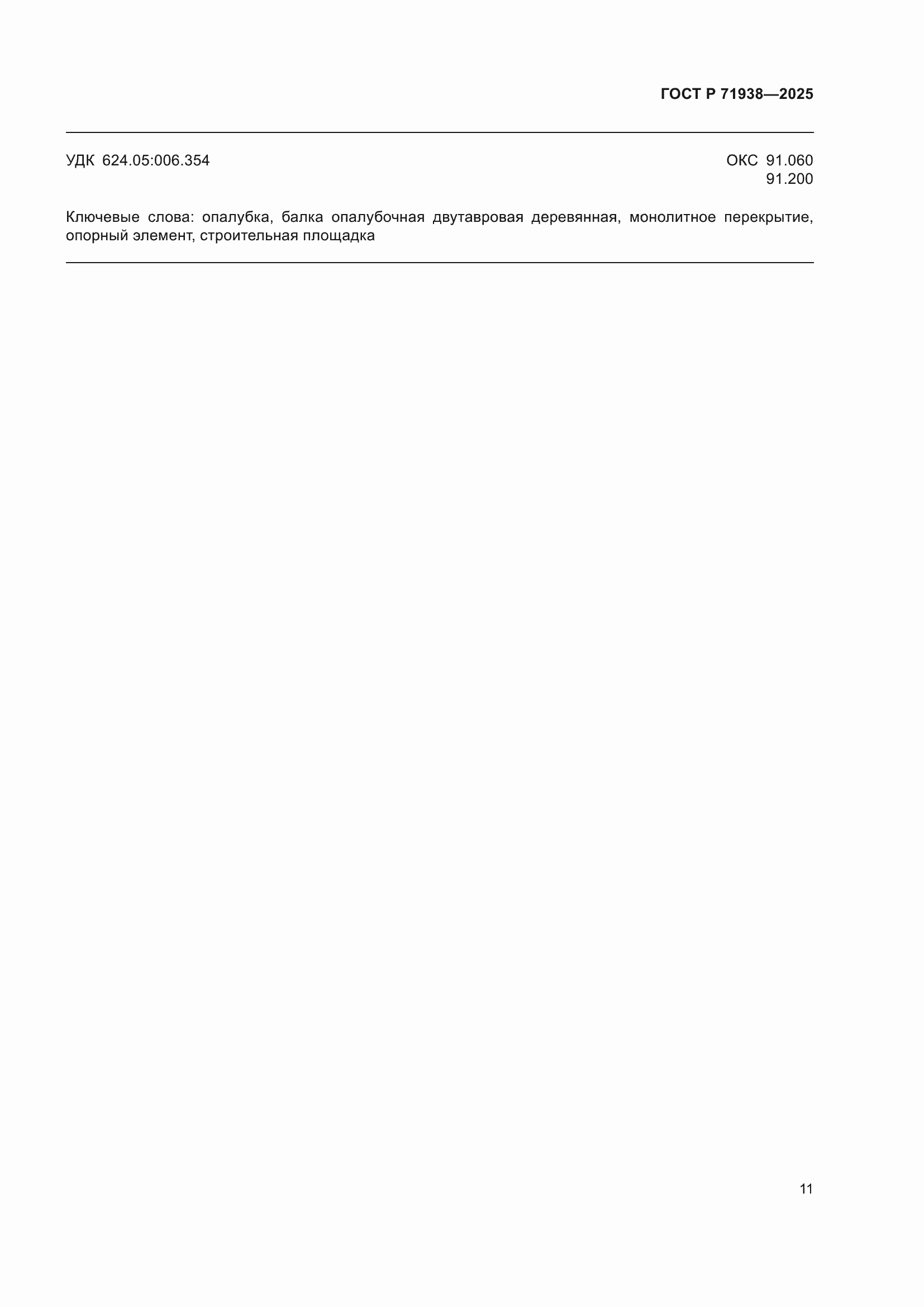 Страница 15 ГОСТ Р 71938-2025