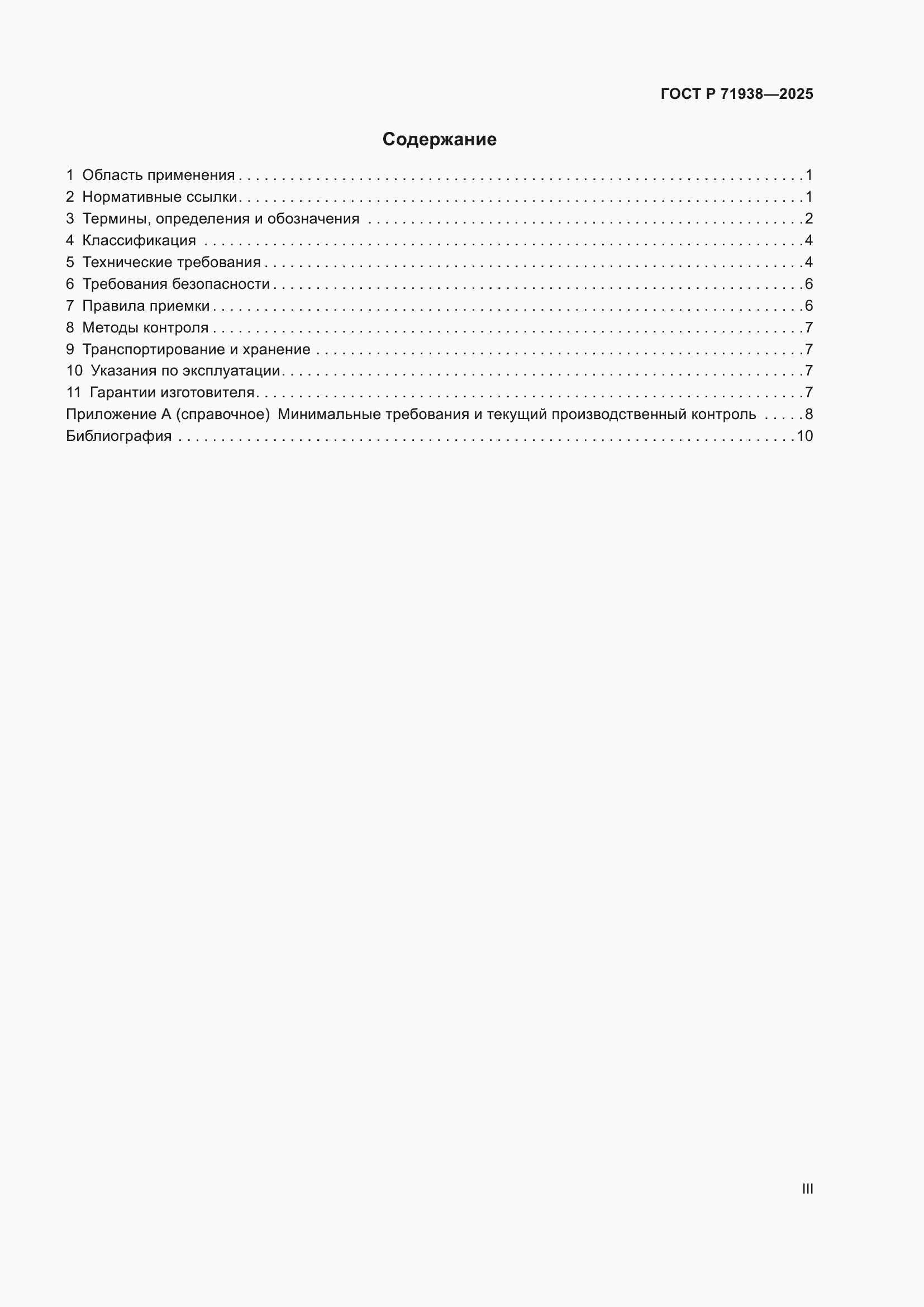 Страница 3 ГОСТ Р 71938-2025