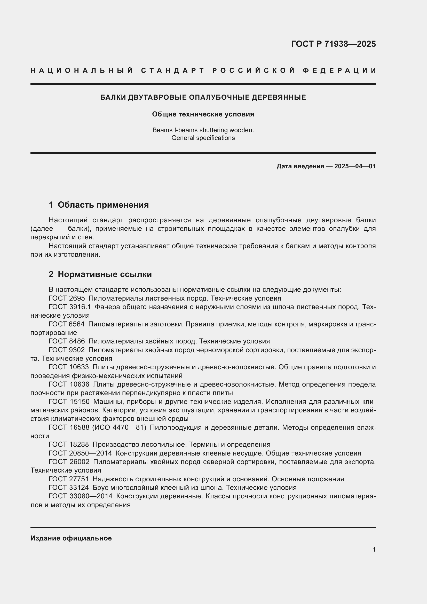 Страница 5 ГОСТ Р 71938-2025