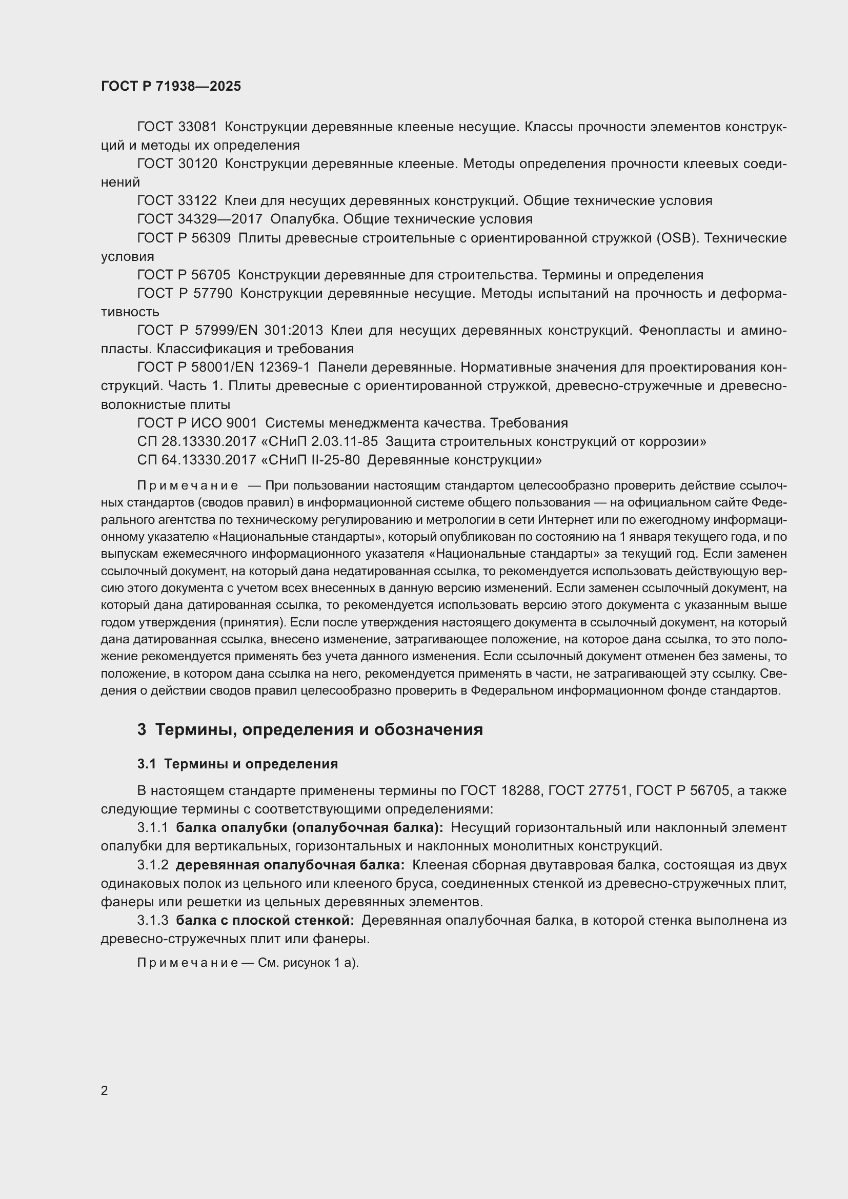 Страница 6 ГОСТ Р 71938-2025