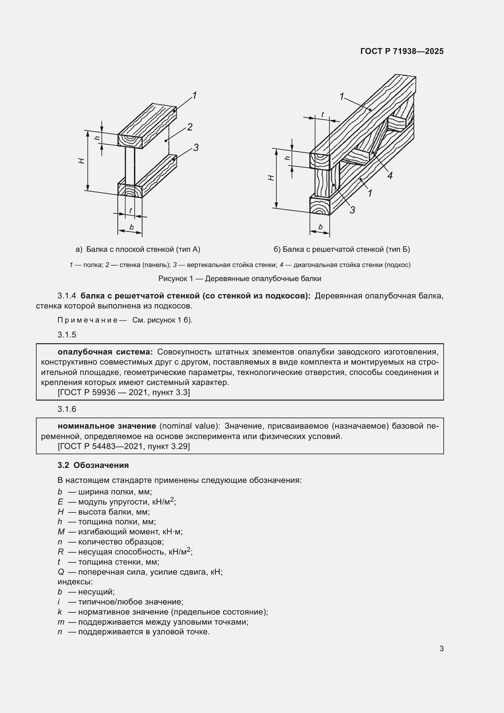 Страница 7 ГОСТ Р 71938-2025