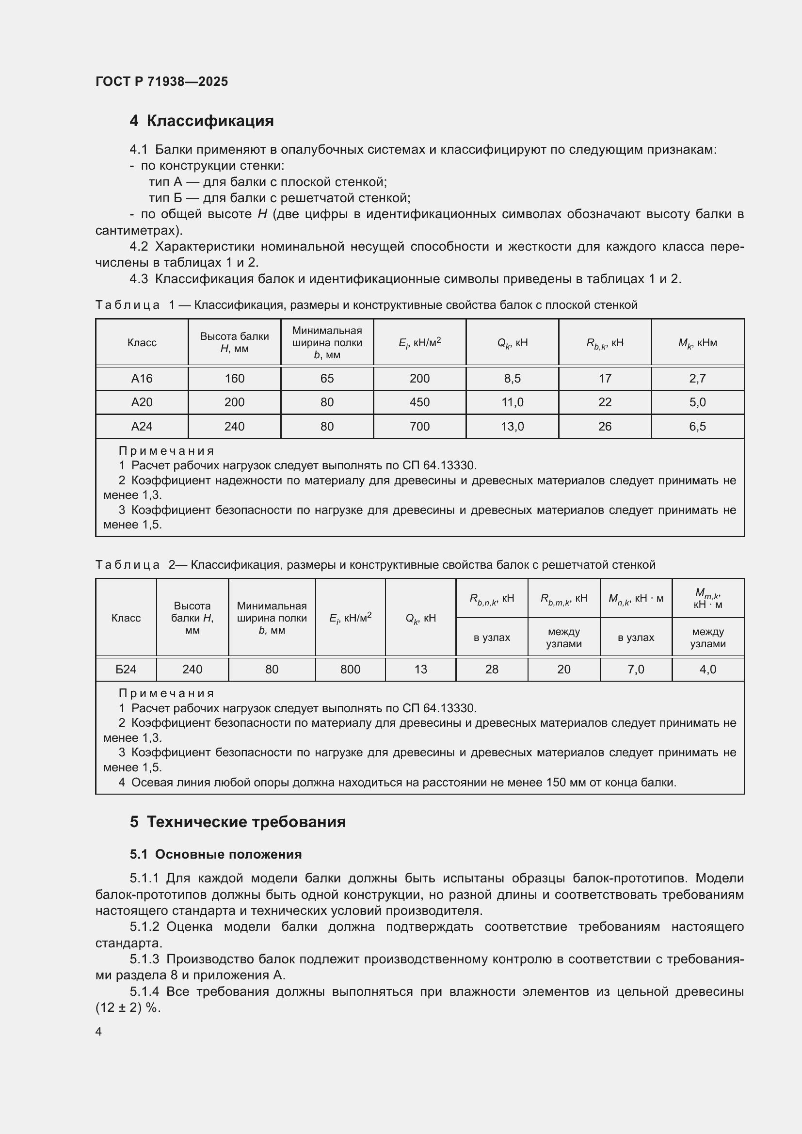 Страница 8 ГОСТ Р 71938-2025