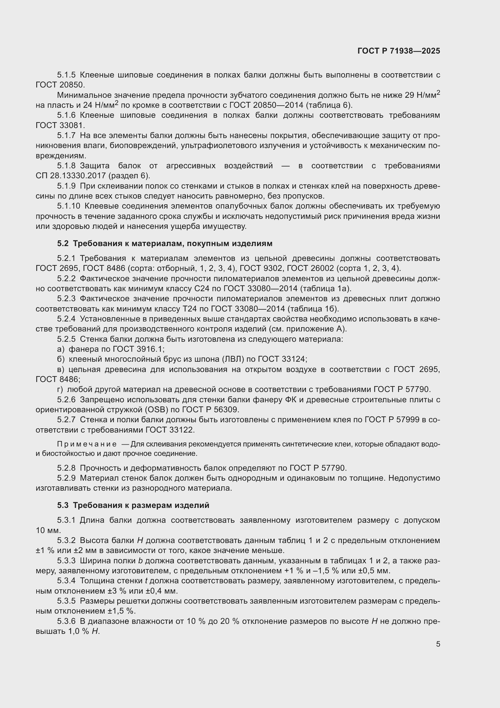 Страница 9 ГОСТ Р 71938-2025