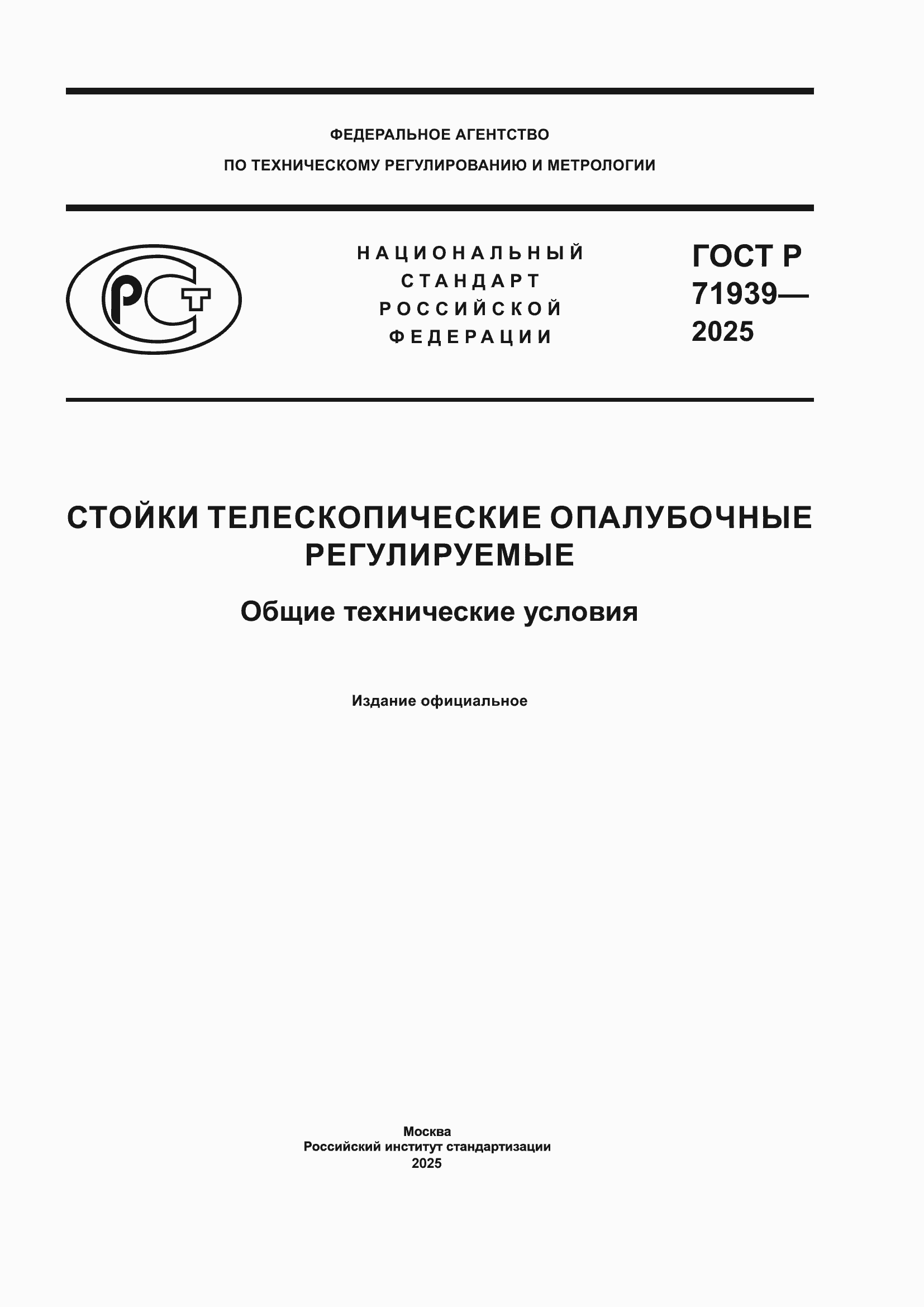 Страница 1 ГОСТ Р 71939-2025