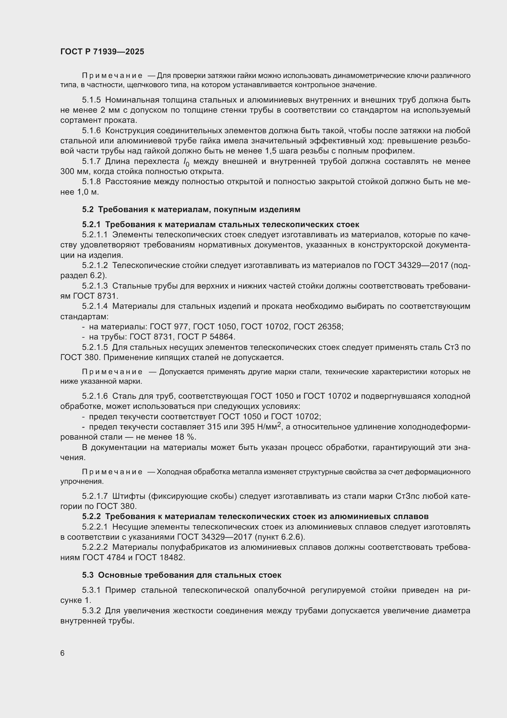 Страница 10 ГОСТ Р 71939-2025