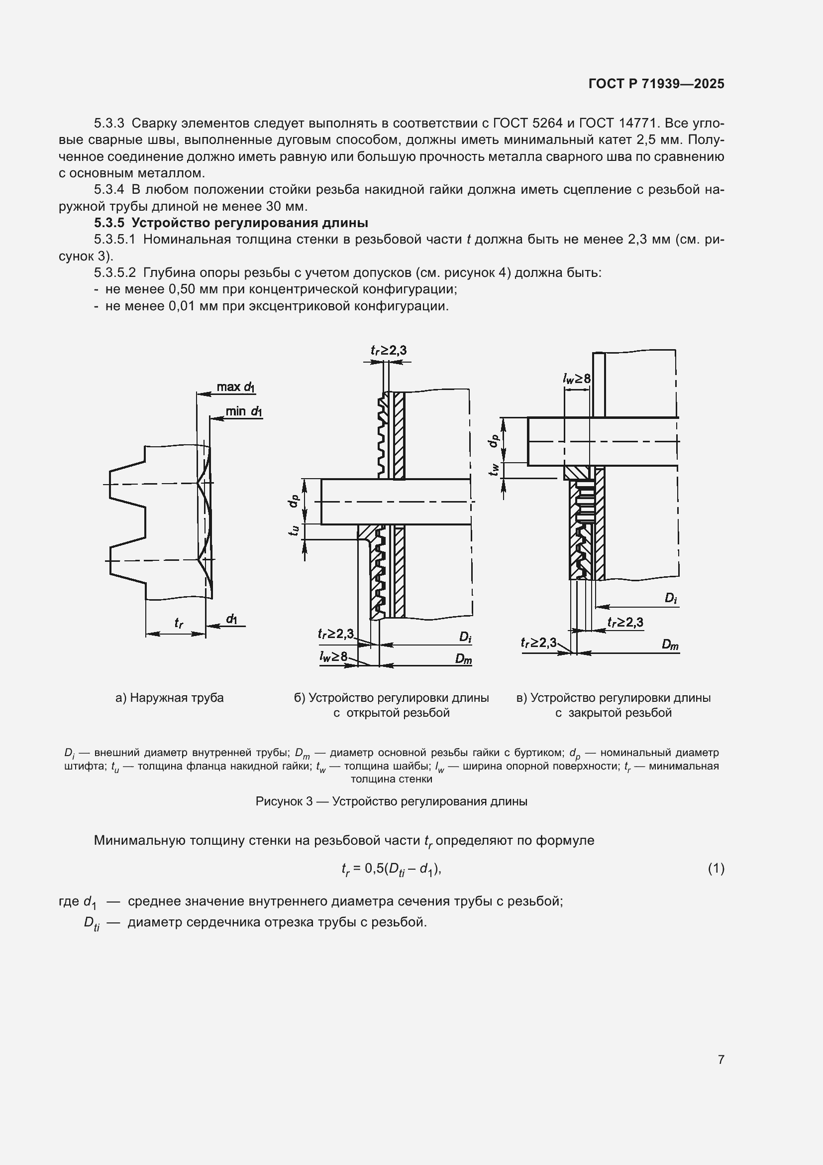 Страница 11 ГОСТ Р 71939-2025