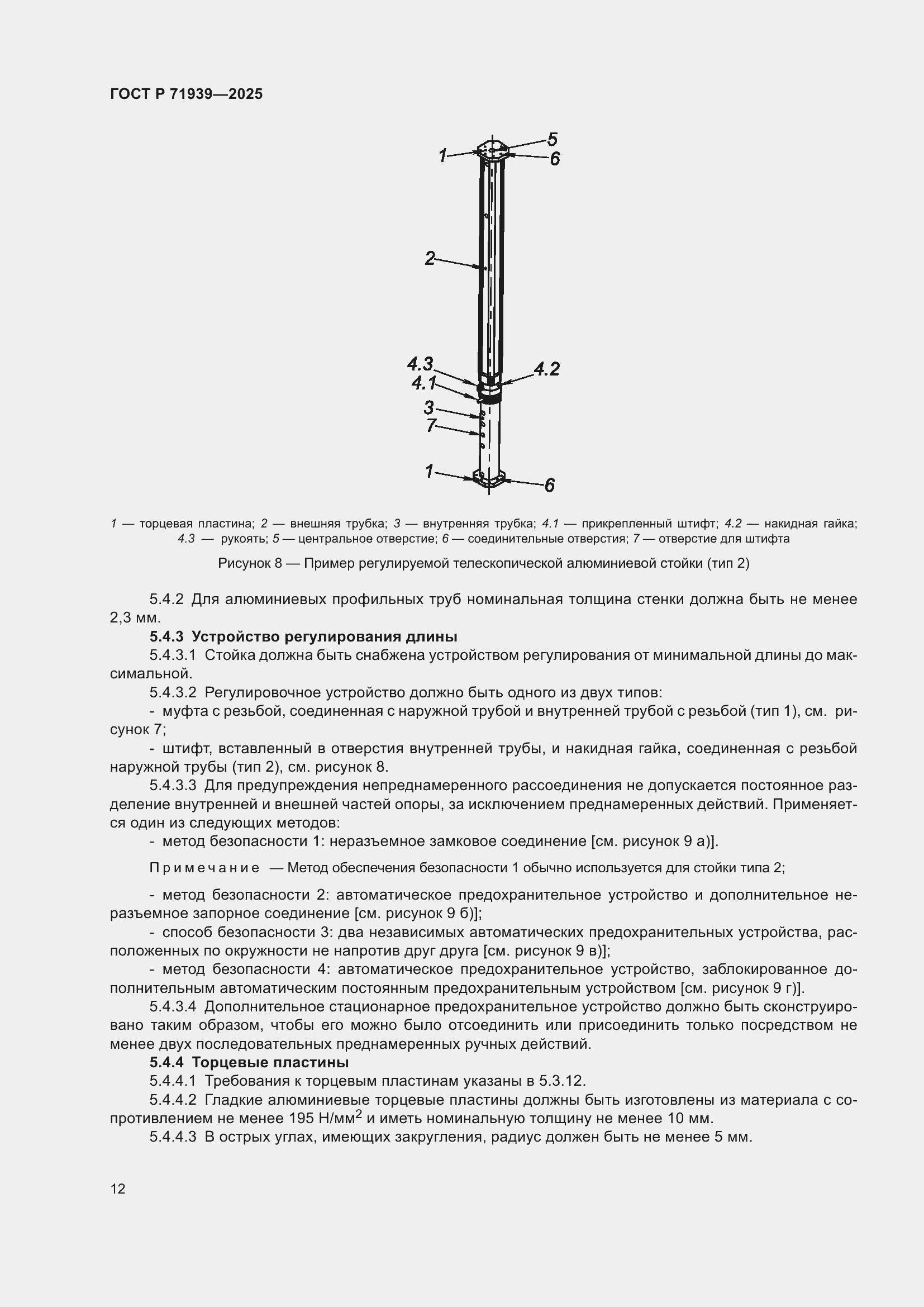 Страница 16 ГОСТ Р 71939-2025