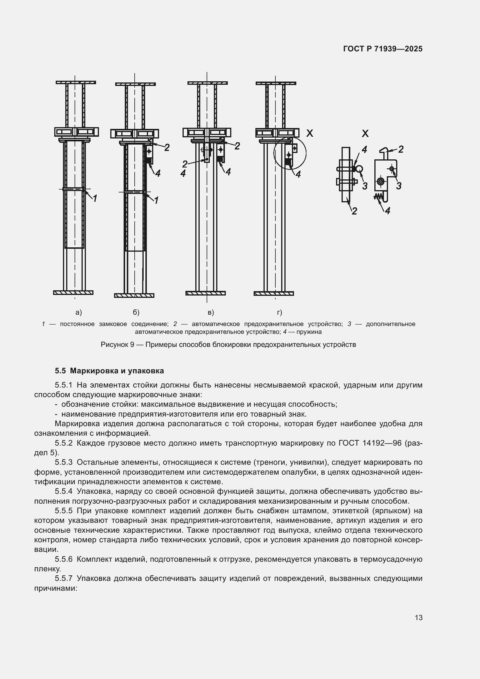 Страница 17 ГОСТ Р 71939-2025