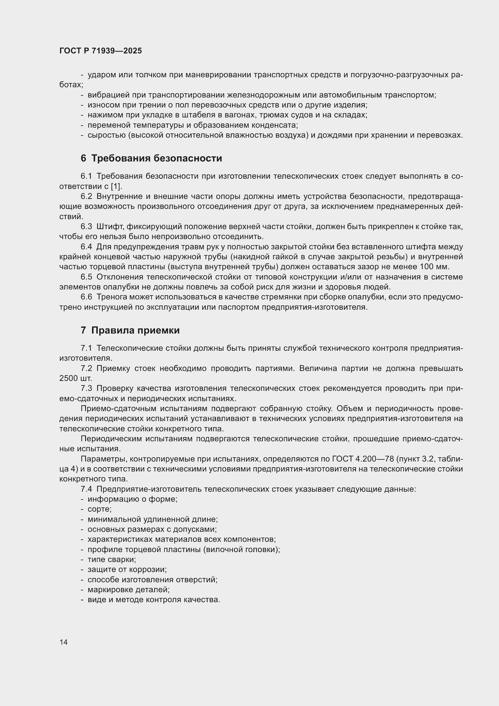 Страница 18 ГОСТ Р 71939-2025