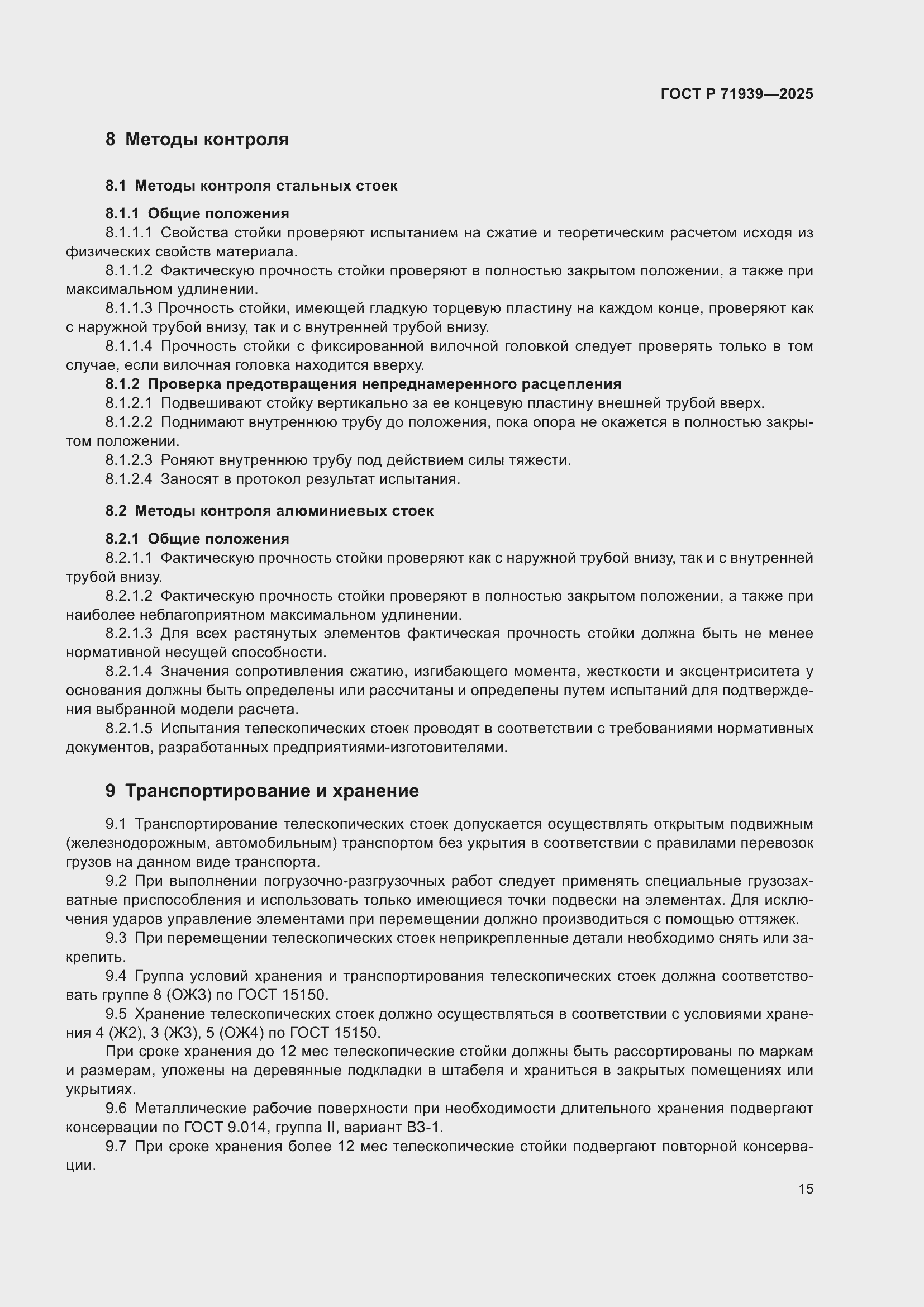 Страница 19 ГОСТ Р 71939-2025