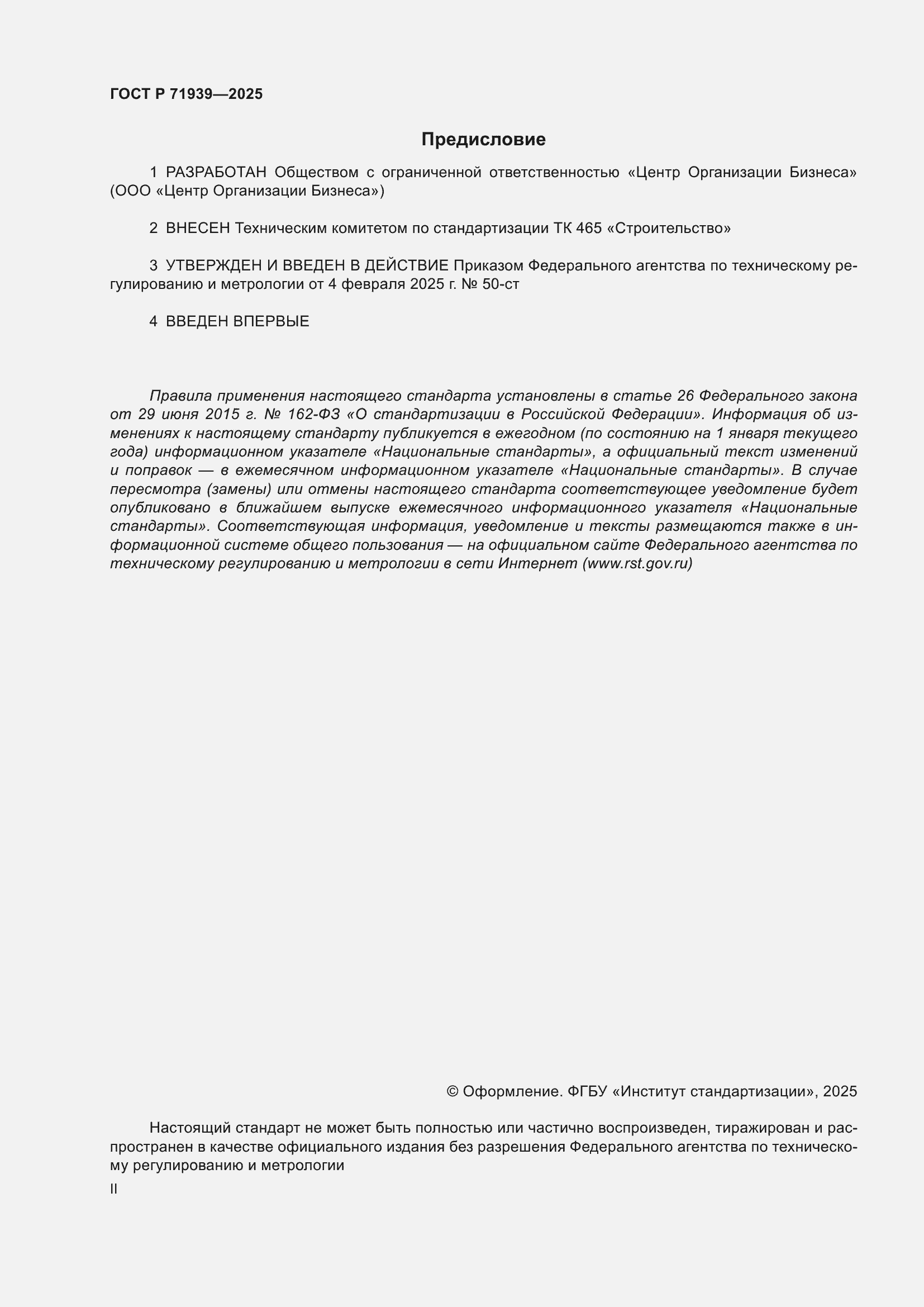 Страница 2 ГОСТ Р 71939-2025