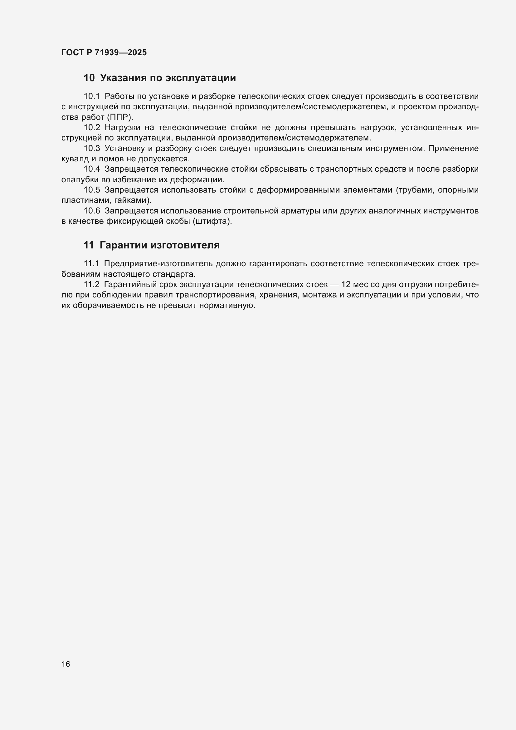 Страница 20 ГОСТ Р 71939-2025