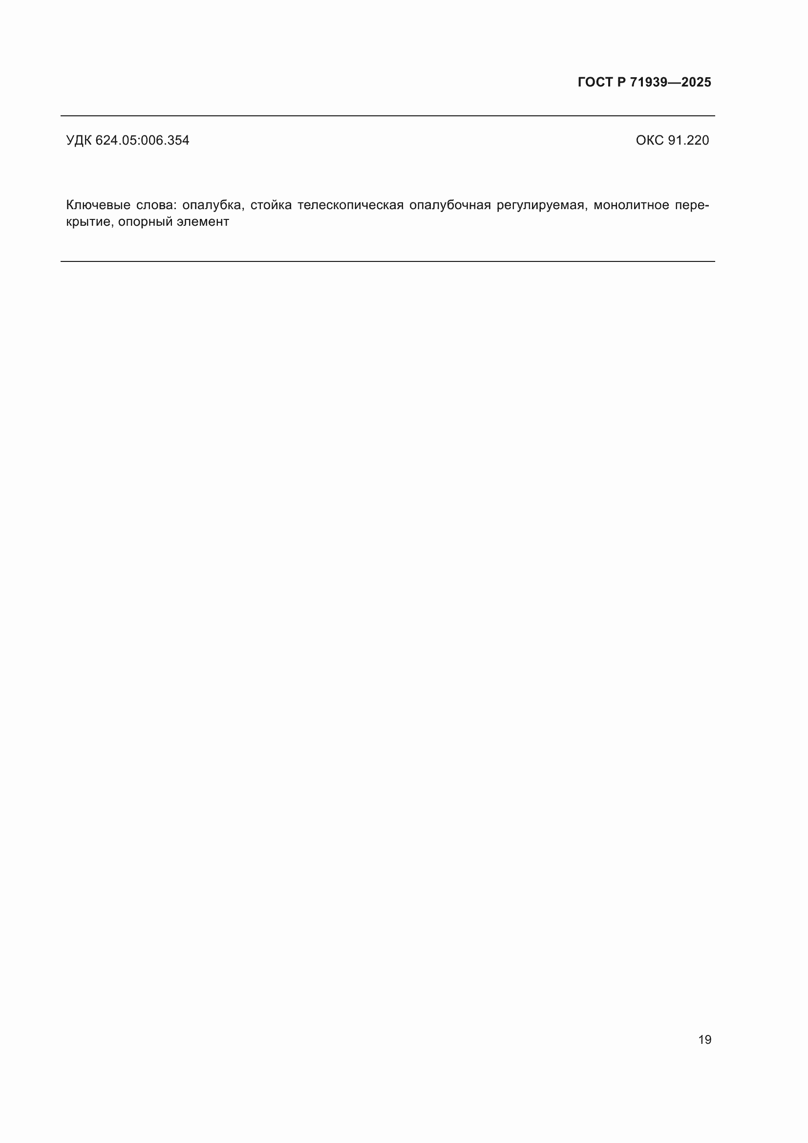 Страница 23 ГОСТ Р 71939-2025