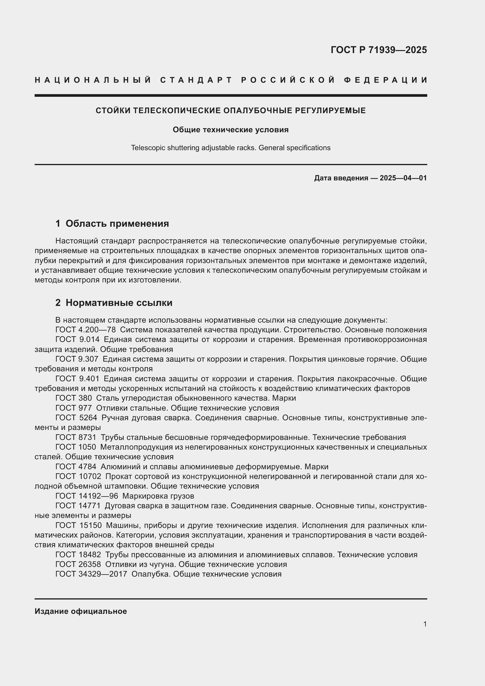 Страница 5 ГОСТ Р 71939-2025