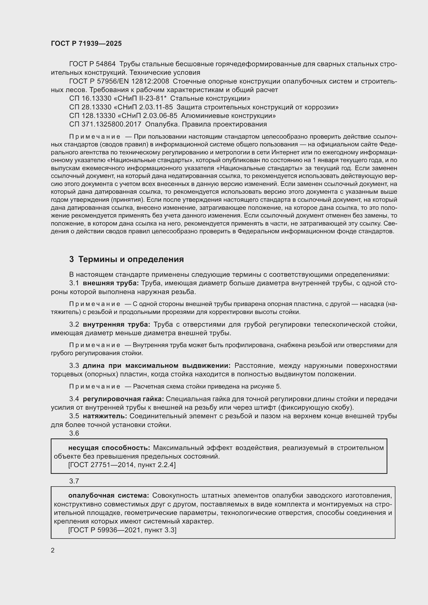 Страница 6 ГОСТ Р 71939-2025