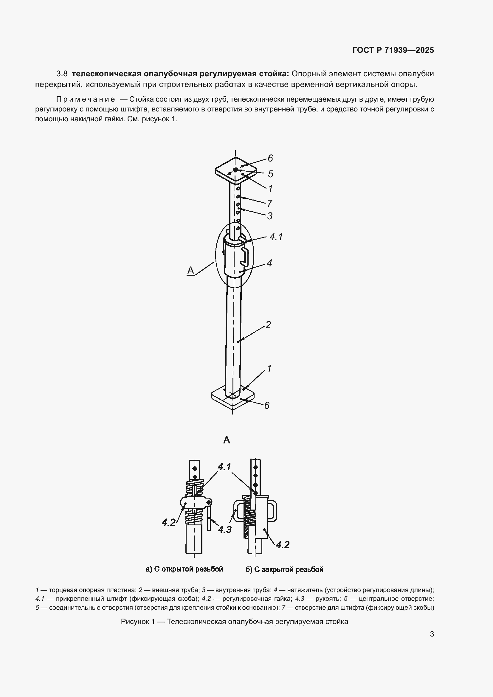 Страница 7 ГОСТ Р 71939-2025