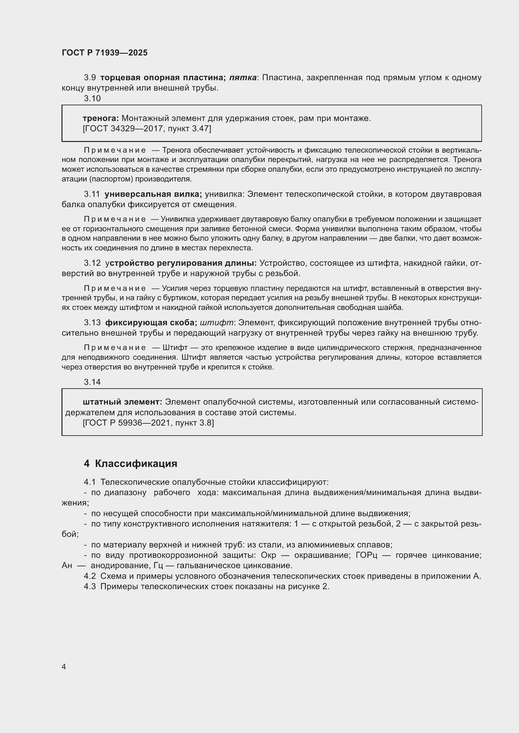 Страница 8 ГОСТ Р 71939-2025