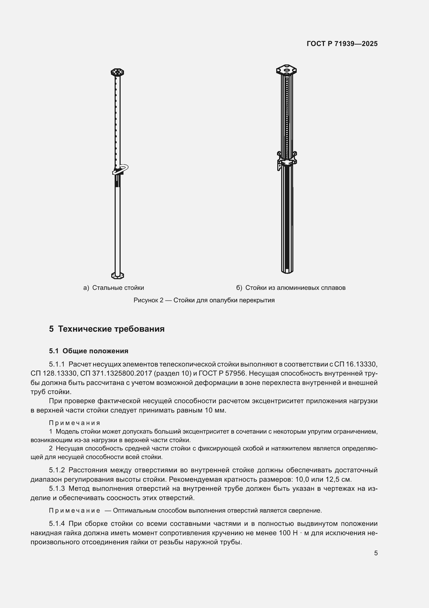 Страница 9 ГОСТ Р 71939-2025