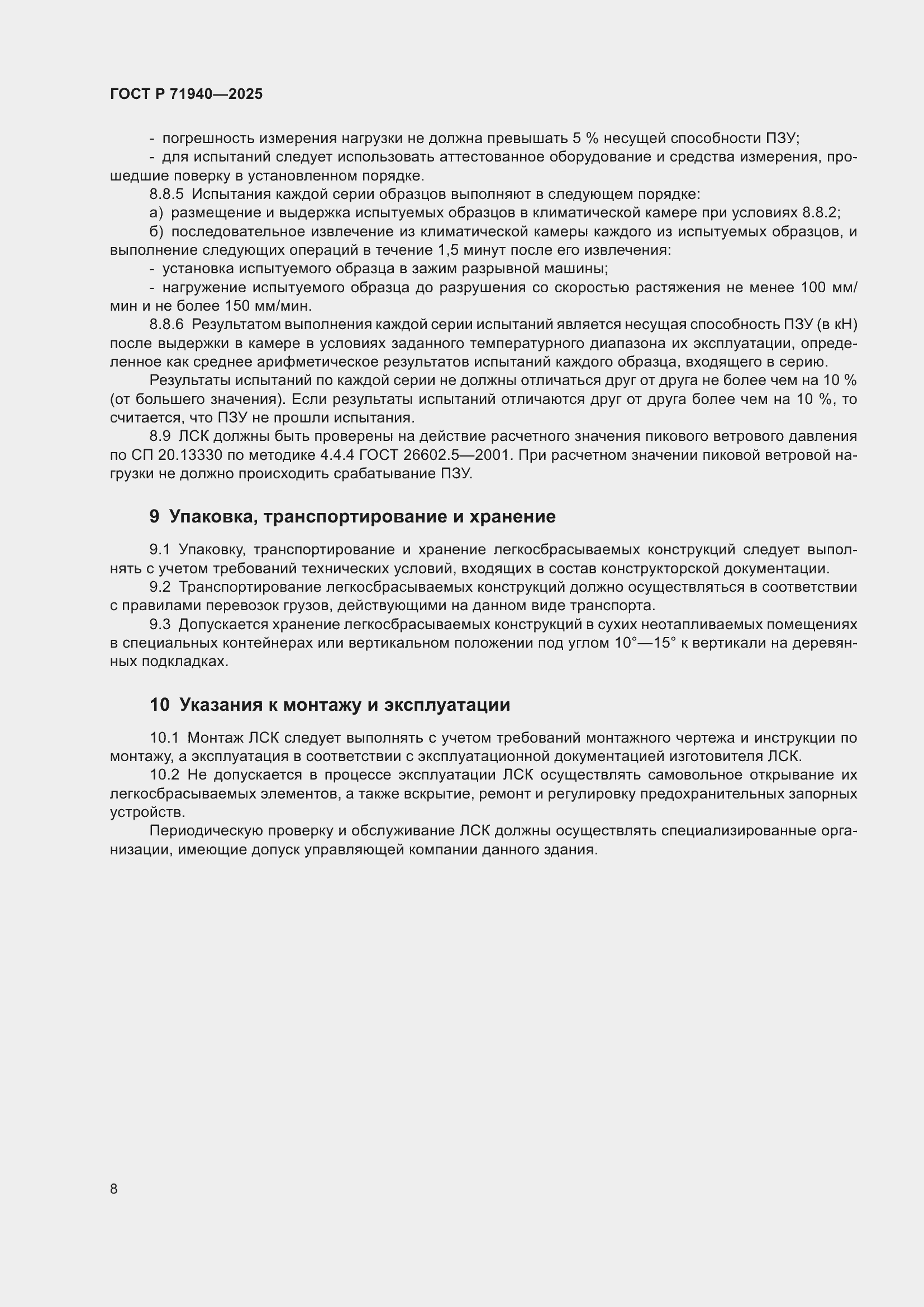 Страница 10 ГОСТ Р 71940-2025