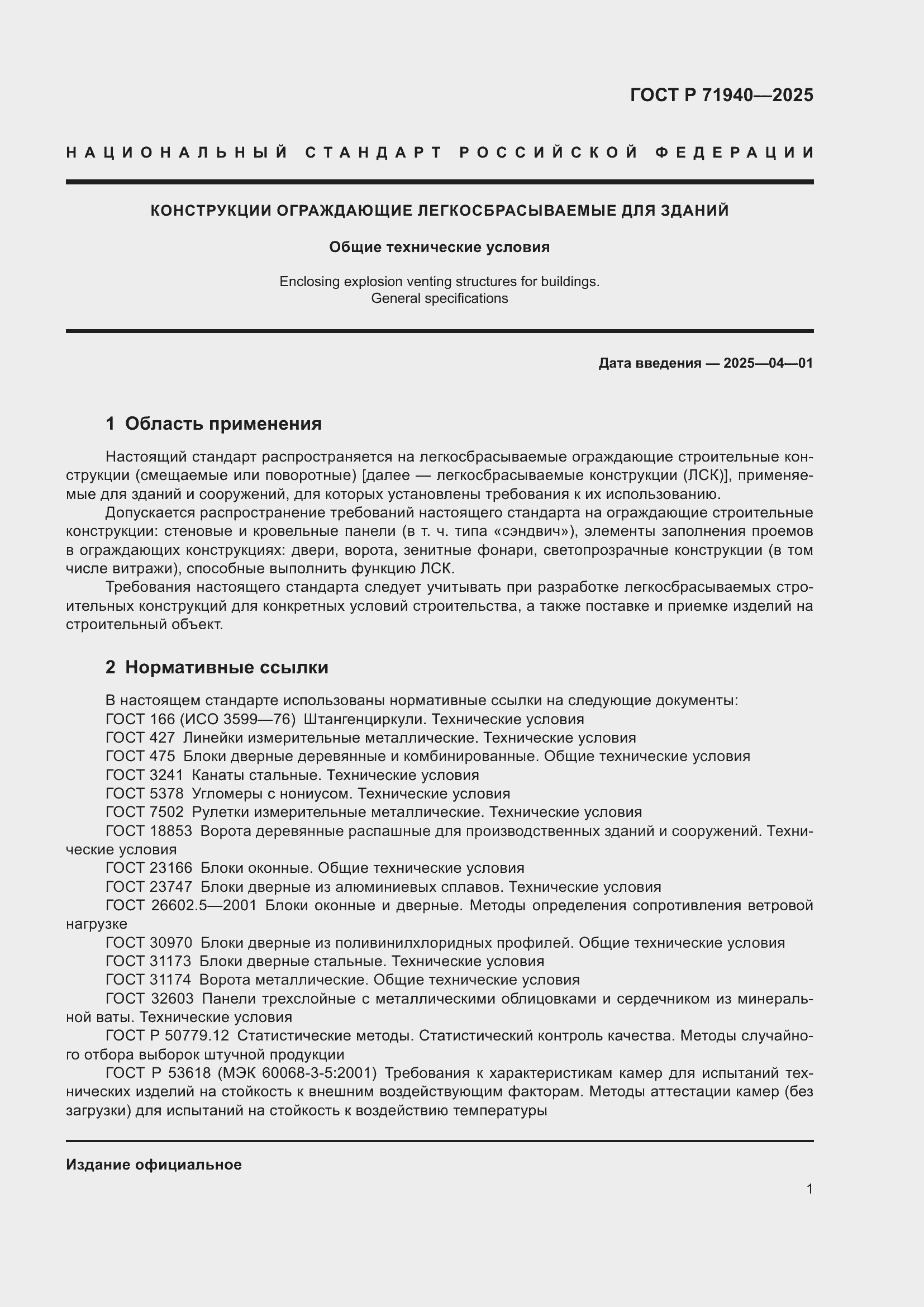 Страница 3 ГОСТ Р 71940-2025