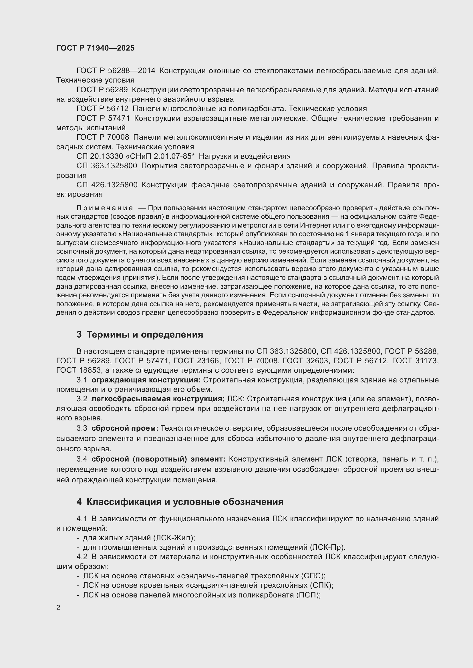 Страница 4 ГОСТ Р 71940-2025