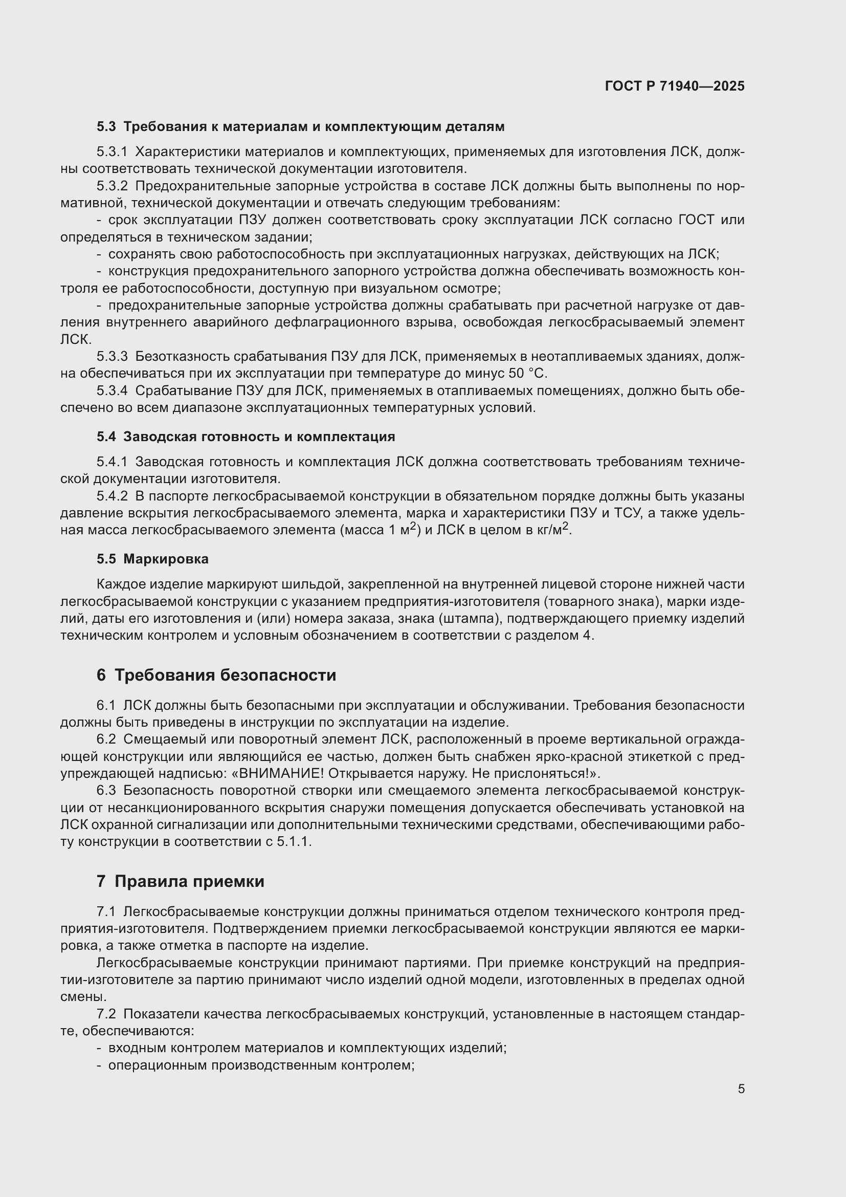 Страница 7 ГОСТ Р 71940-2025