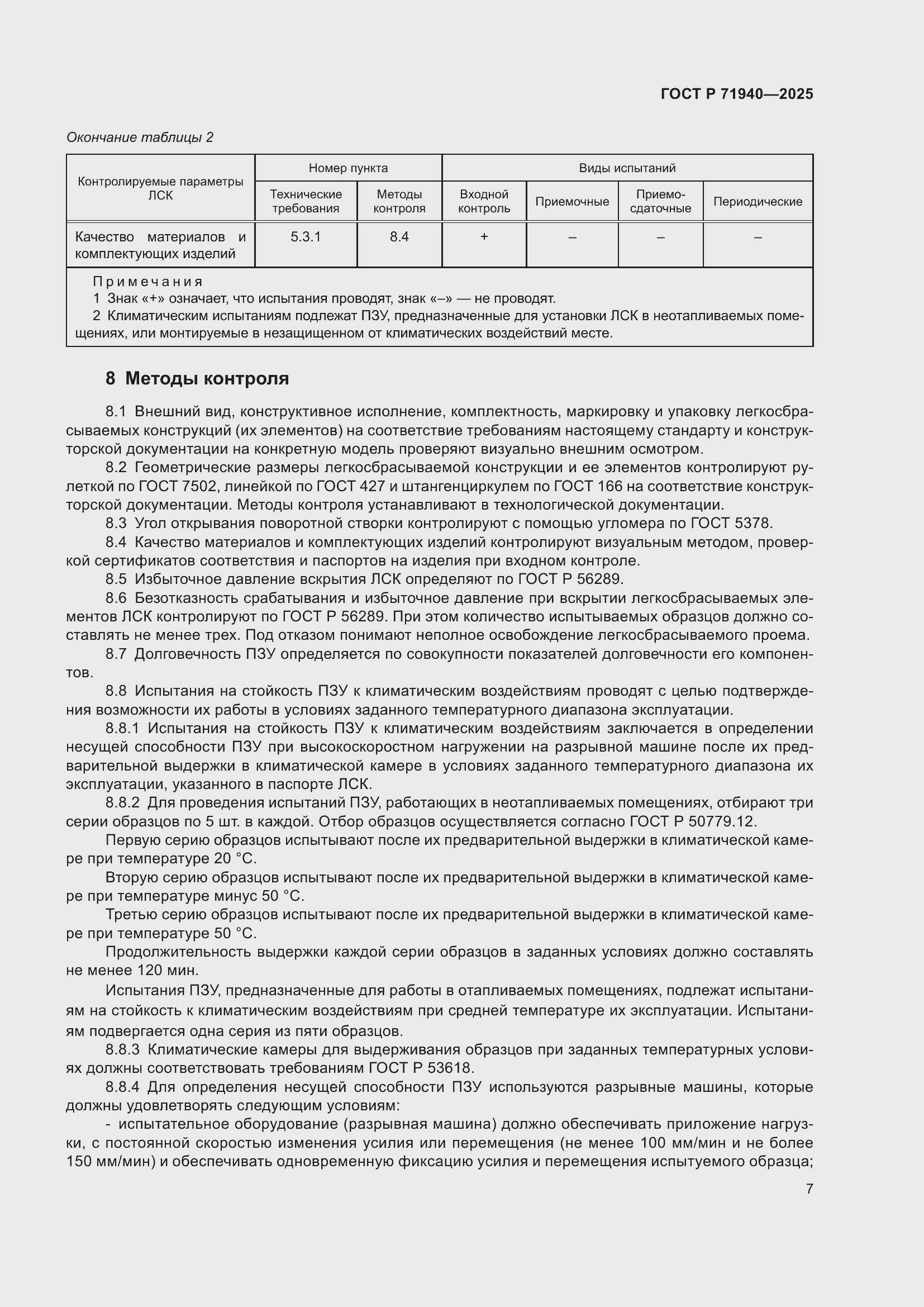 Страница 9 ГОСТ Р 71940-2025