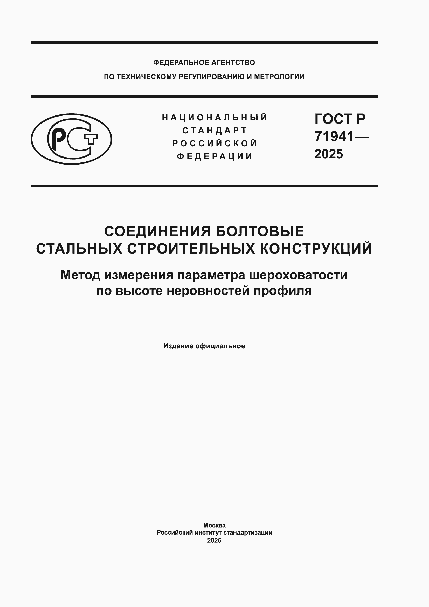Страница 1 ГОСТ Р 71941-2025