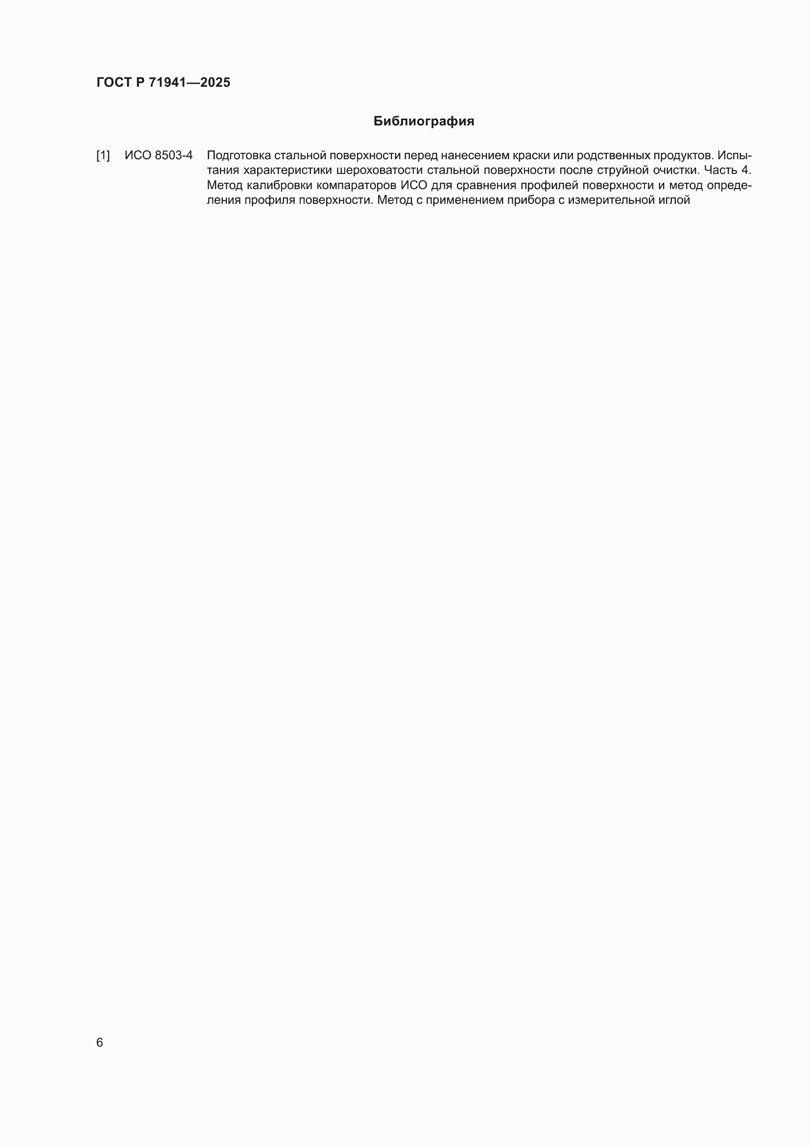 Страница 10 ГОСТ Р 71941-2025