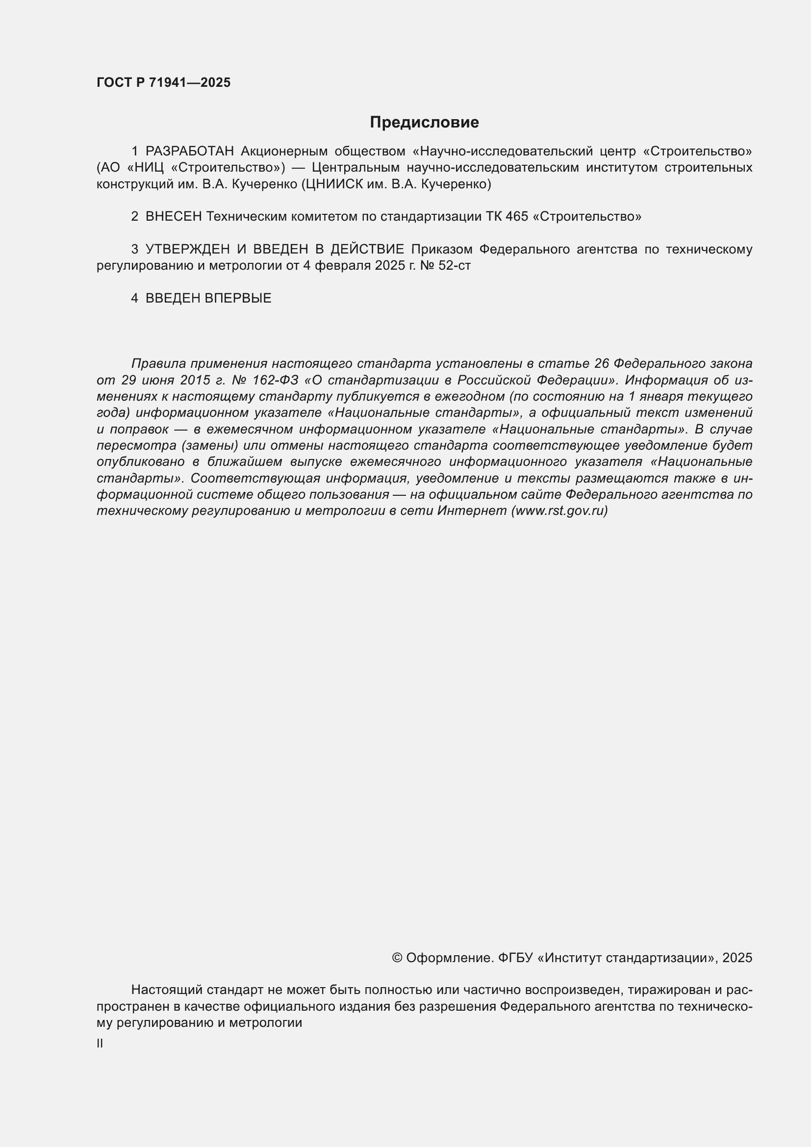 Страница 2 ГОСТ Р 71941-2025