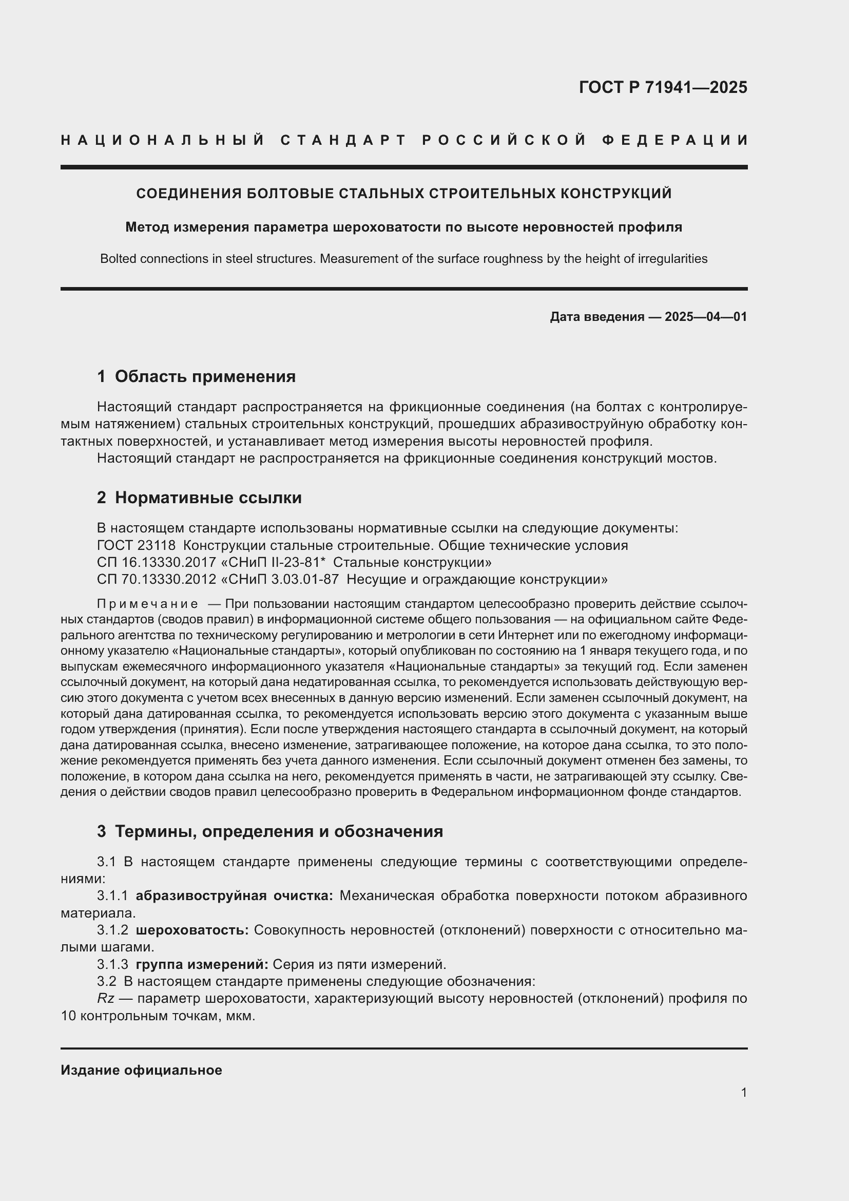 Страница 5 ГОСТ Р 71941-2025