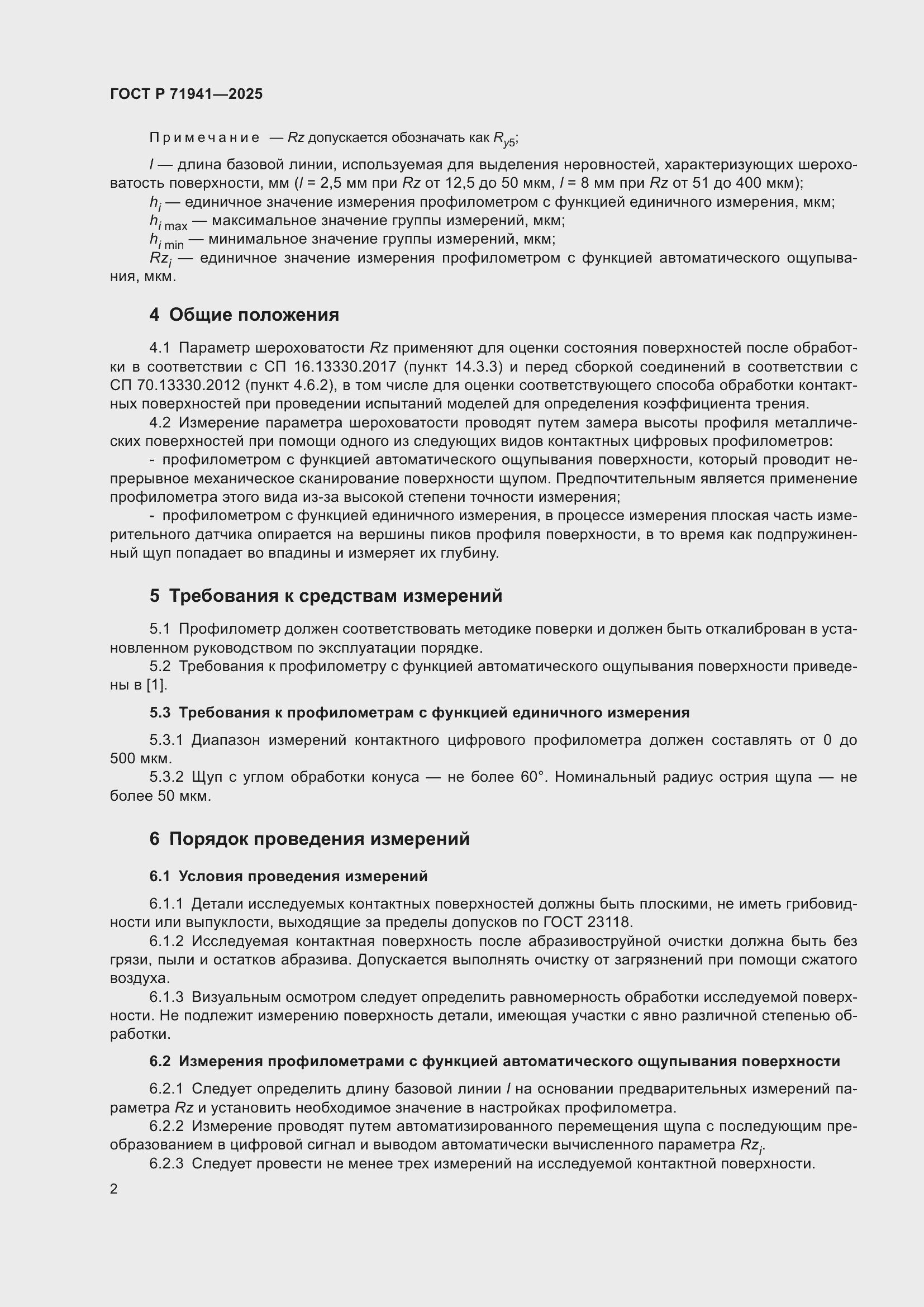 Страница 6 ГОСТ Р 71941-2025