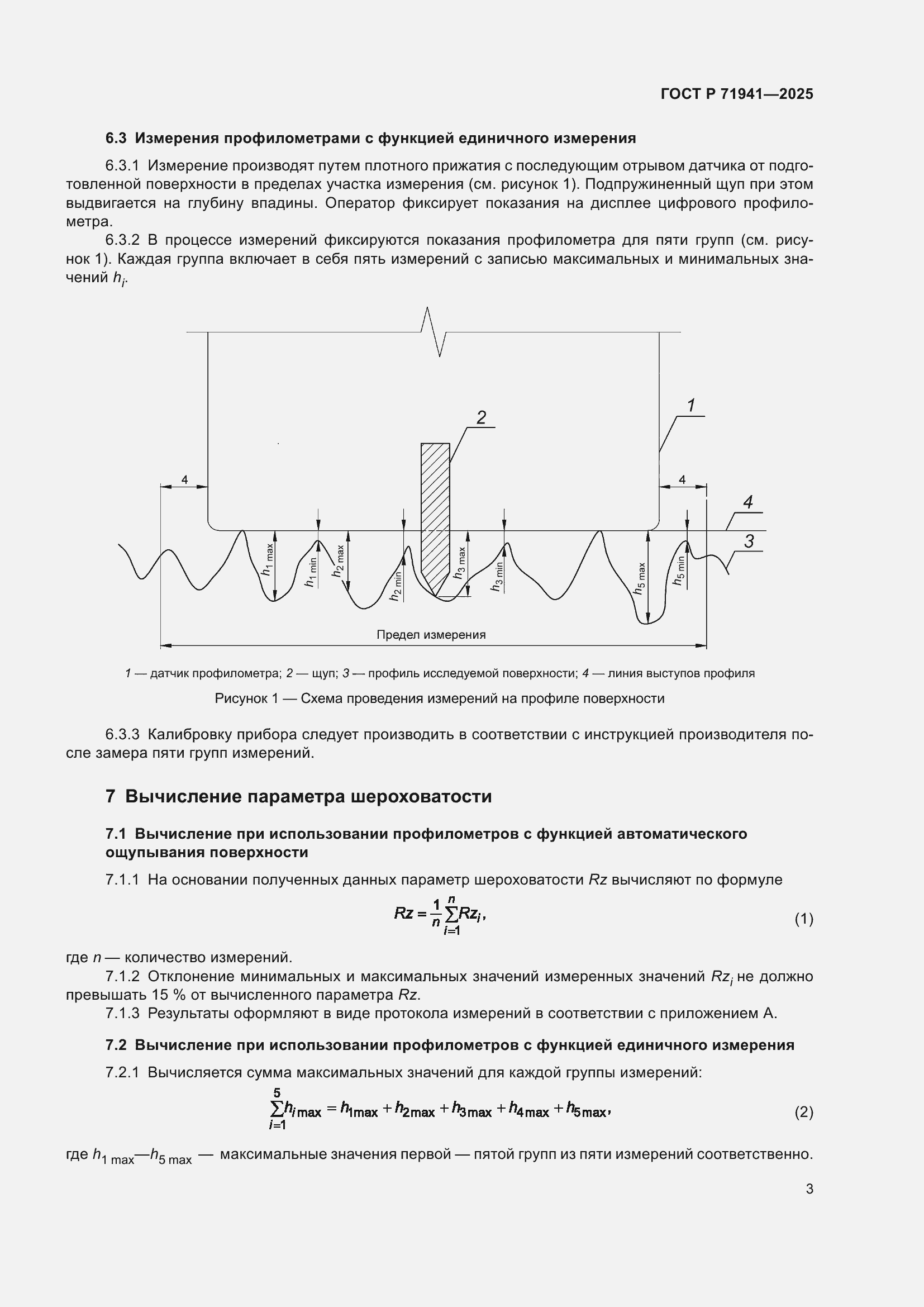 Страница 7 ГОСТ Р 71941-2025