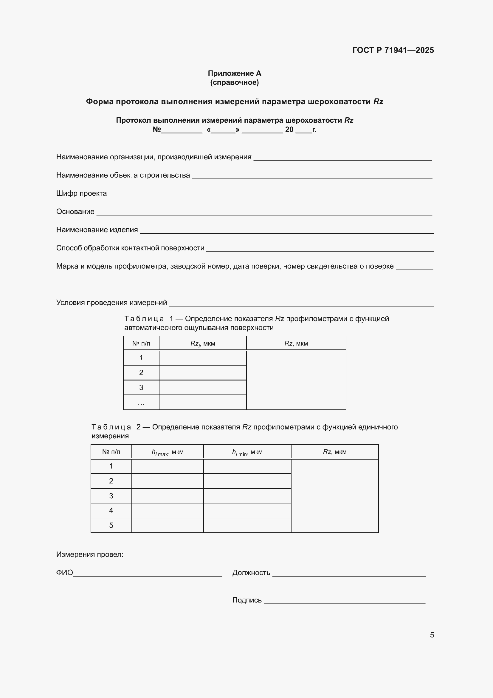 Страница 9 ГОСТ Р 71941-2025