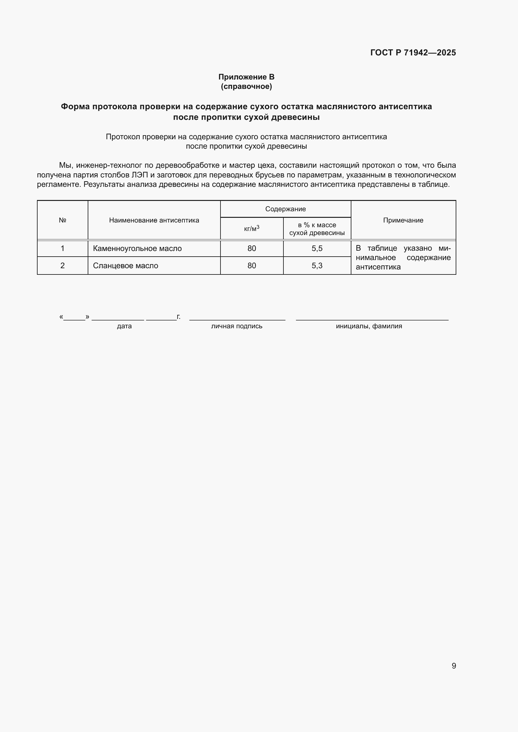 Страница 11 ГОСТ Р 71942-2025