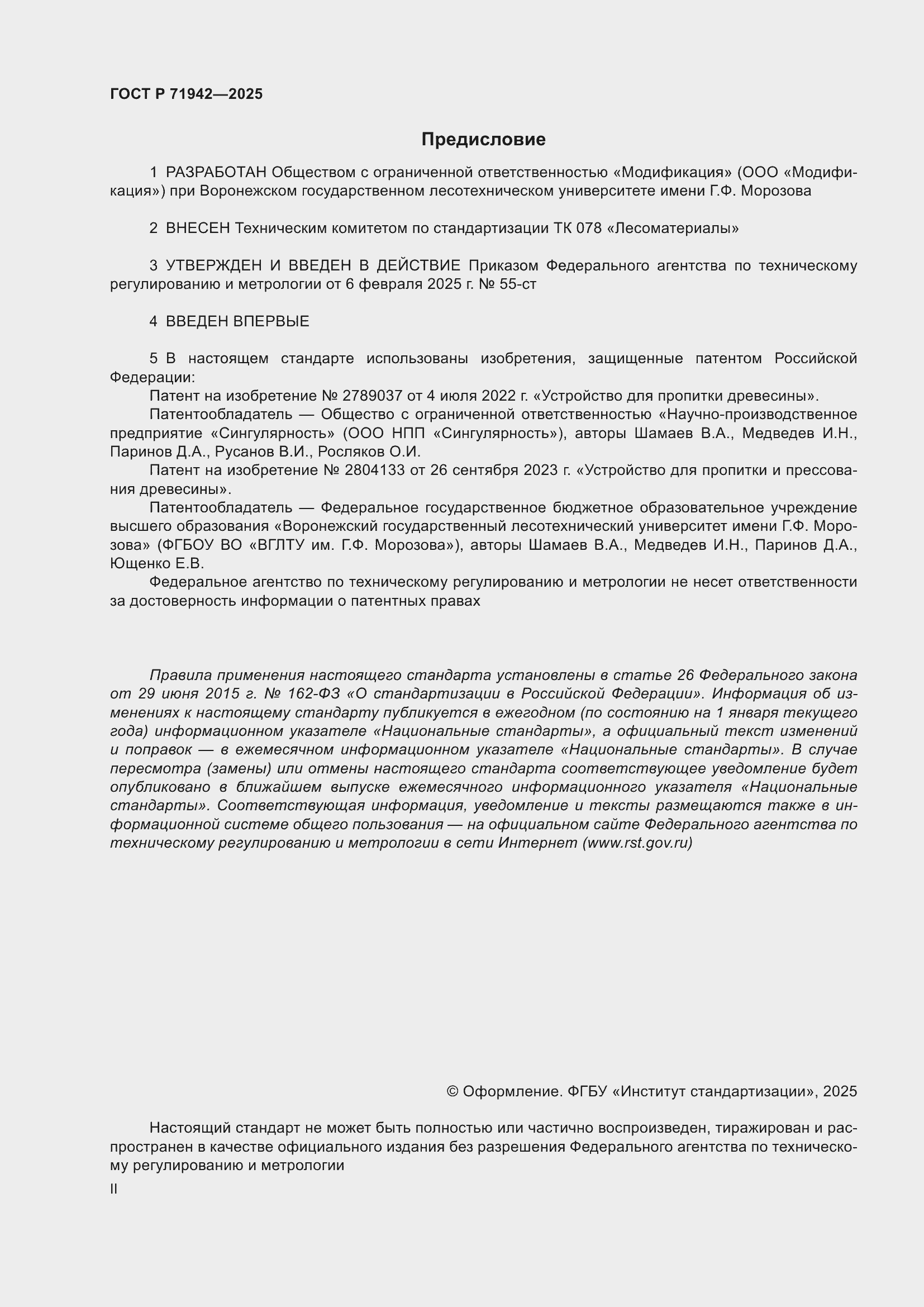 Страница 2 ГОСТ Р 71942-2025