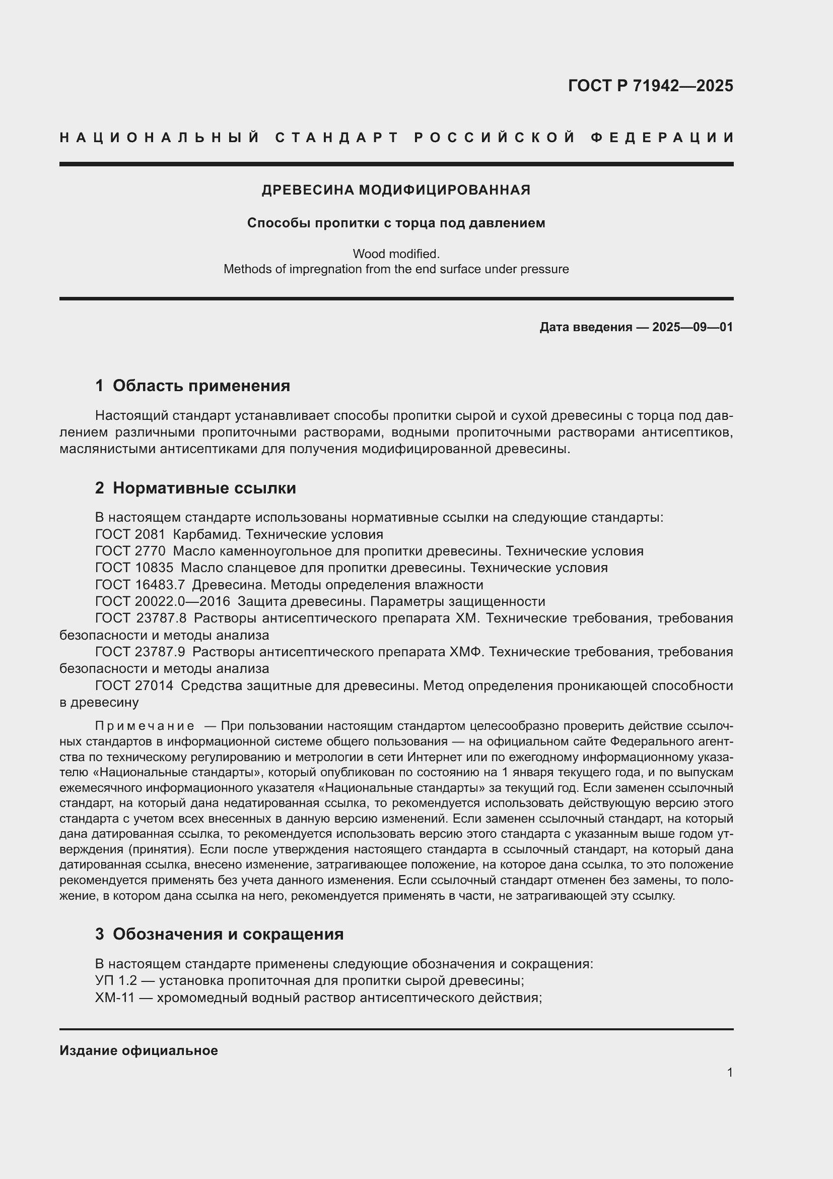 Страница 3 ГОСТ Р 71942-2025