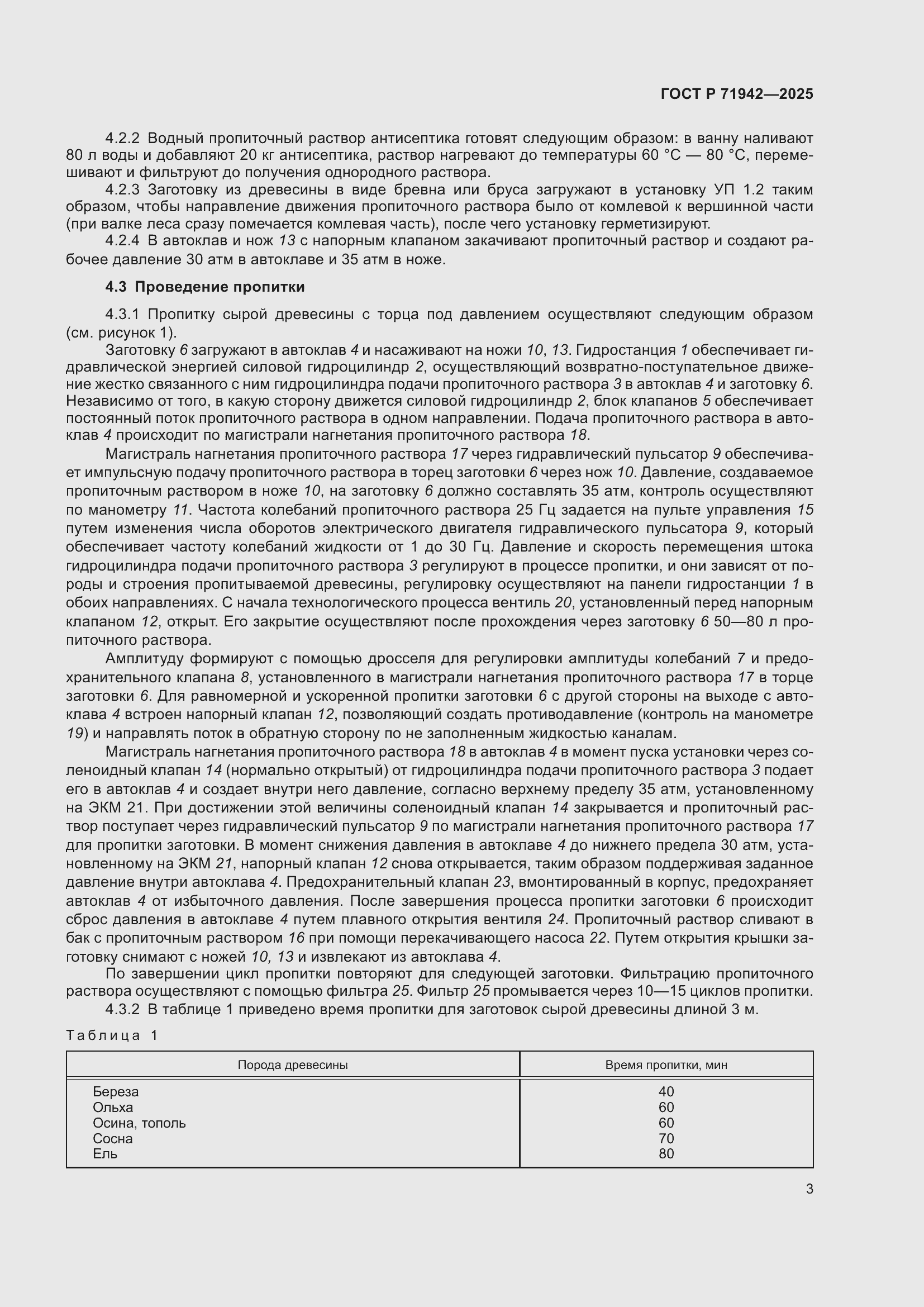 Страница 5 ГОСТ Р 71942-2025